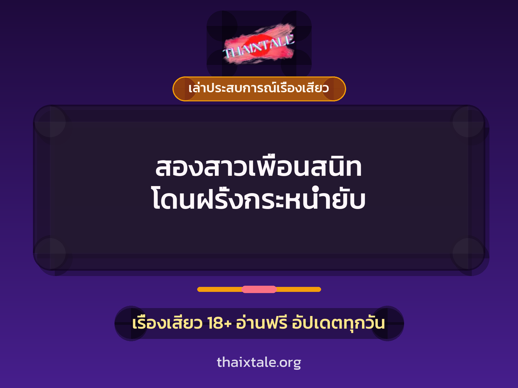เรื่องเสียว + เล่าประสบการณ์เรื่องเสียว