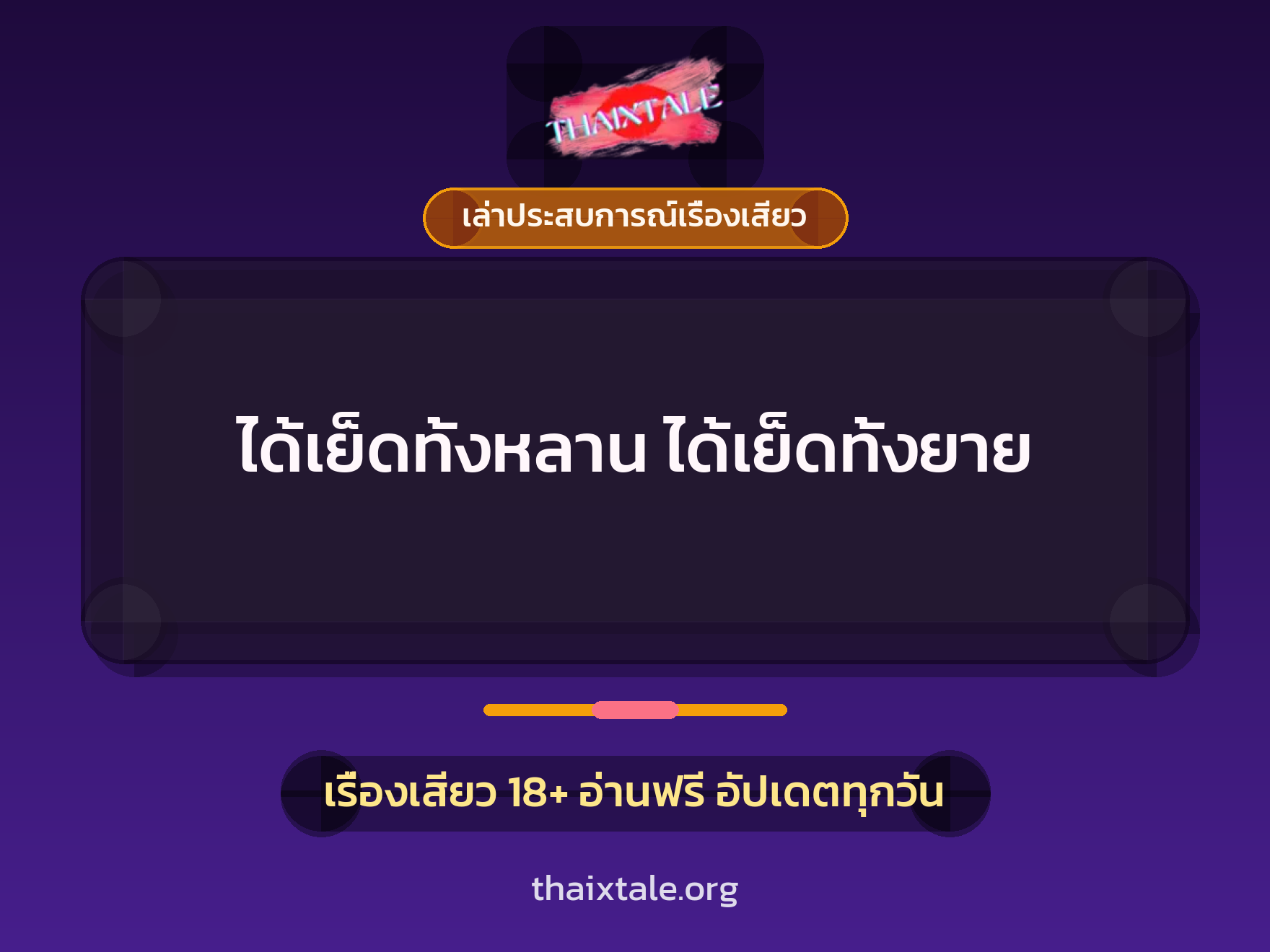 เรื่องเสียว + เล่าประสบการณ์เรื่องเสียว