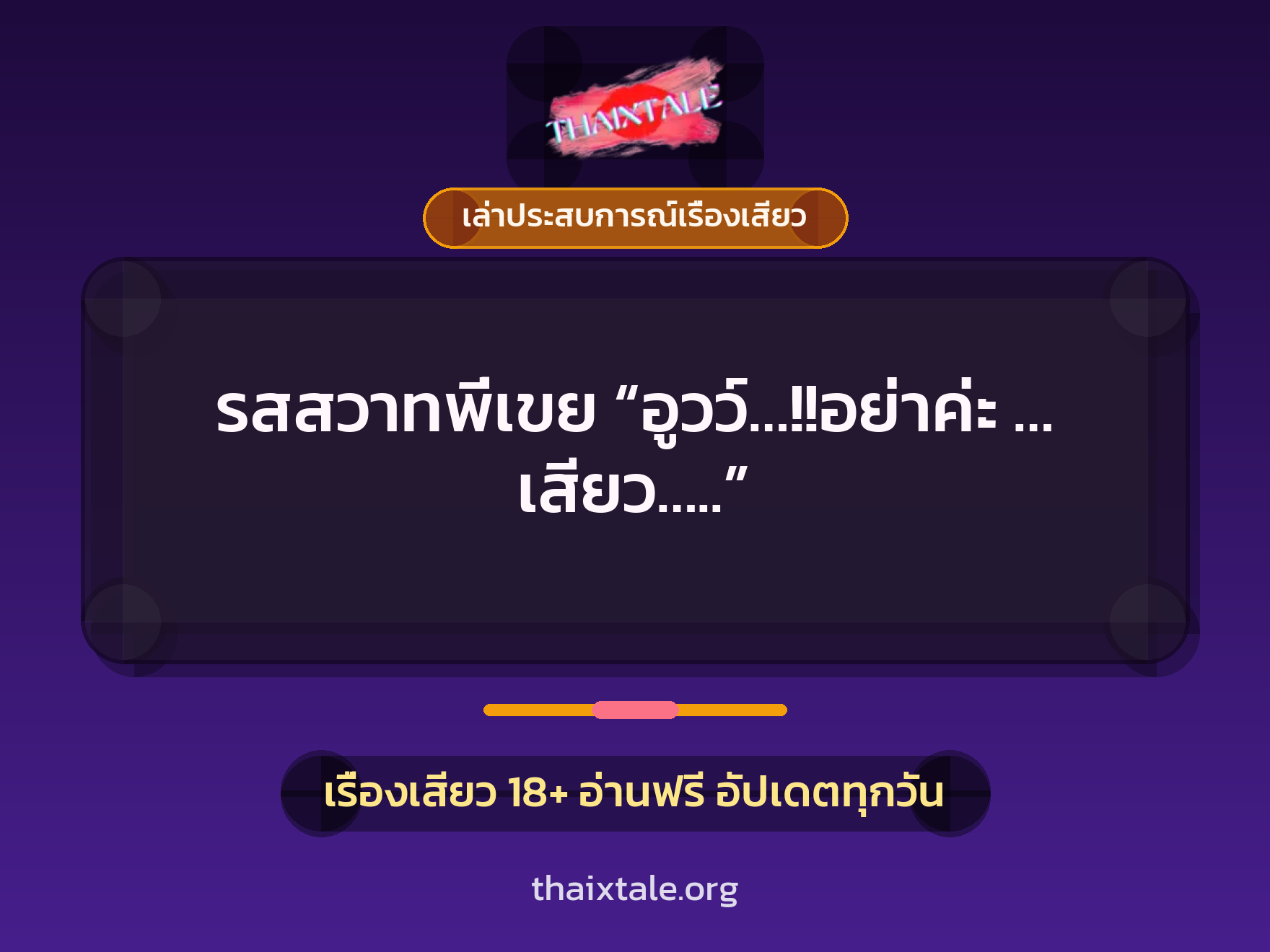 เรื่องเสียว + เล่าประสบการณ์เรื่องเสียว