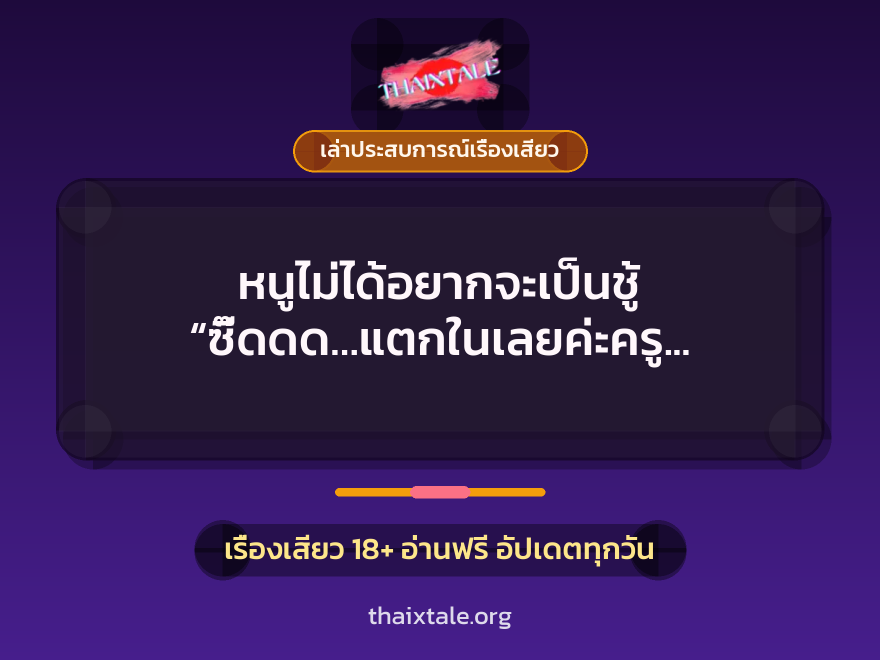 เรื่องเสียว + เล่าประสบการณ์เรื่องเสียว
