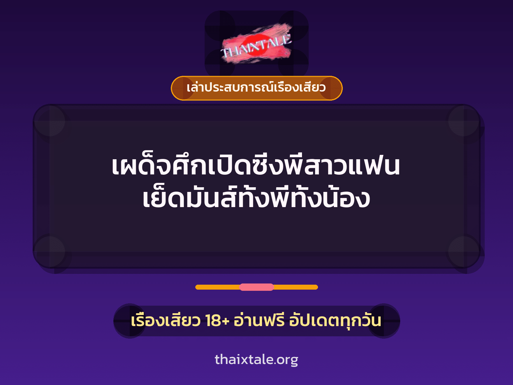เรื่องเสียว + เล่าประสบการณ์เรื่องเสียว