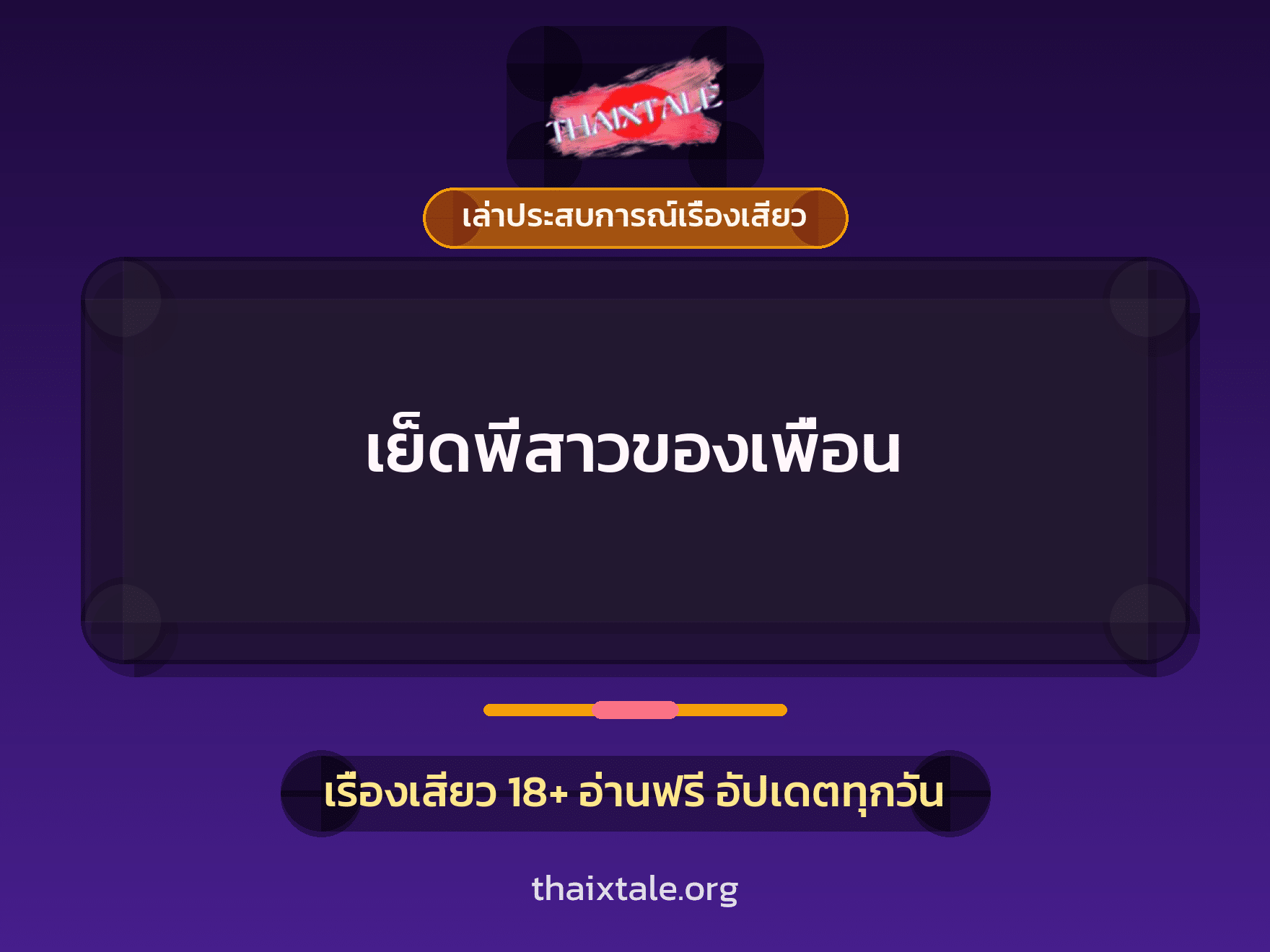 เรื่องเสียว + เล่าประสบการณ์เรื่องเสียว