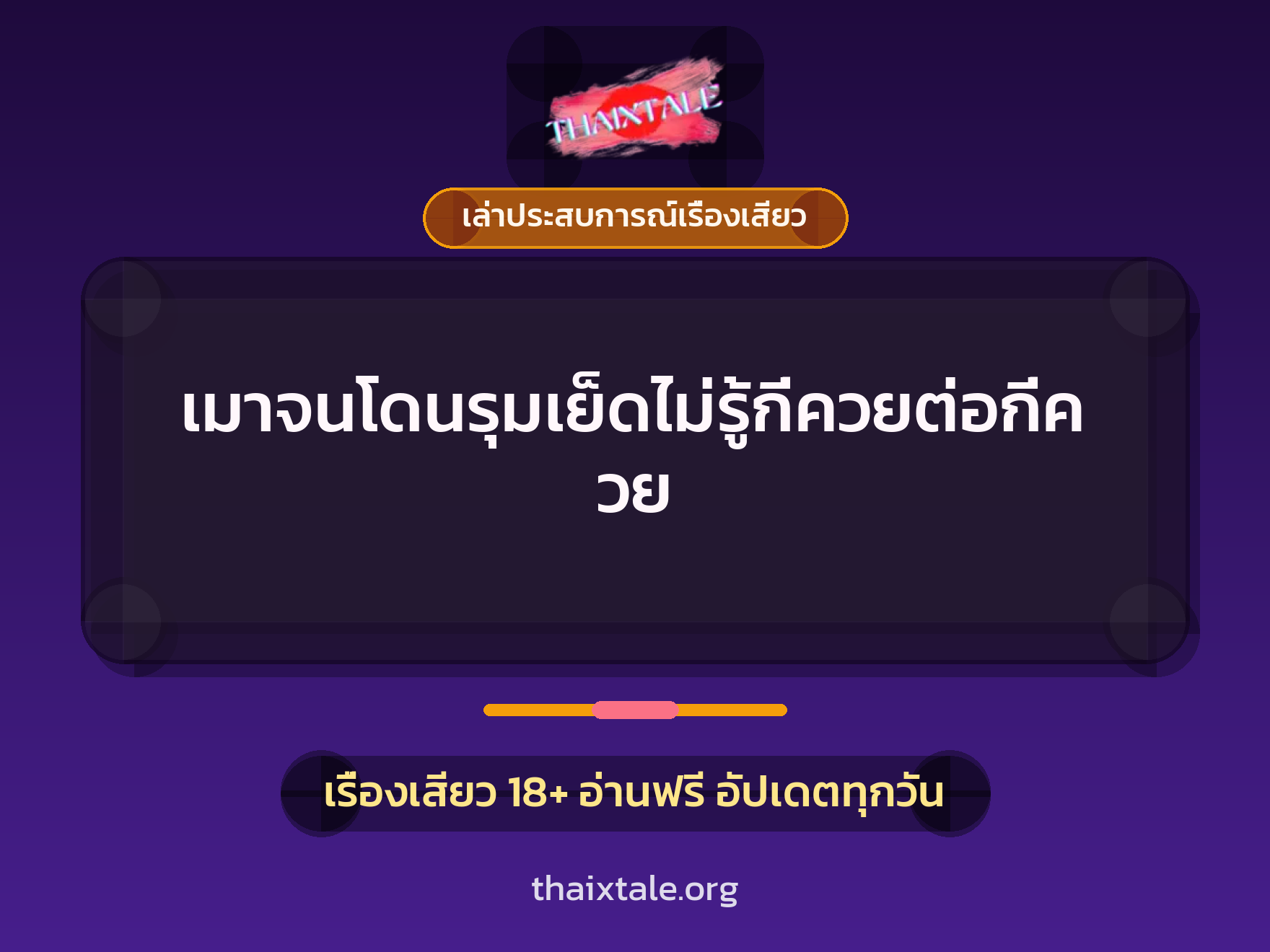 เรื่องเสียว + เล่าประสบการณ์เรื่องเสียว