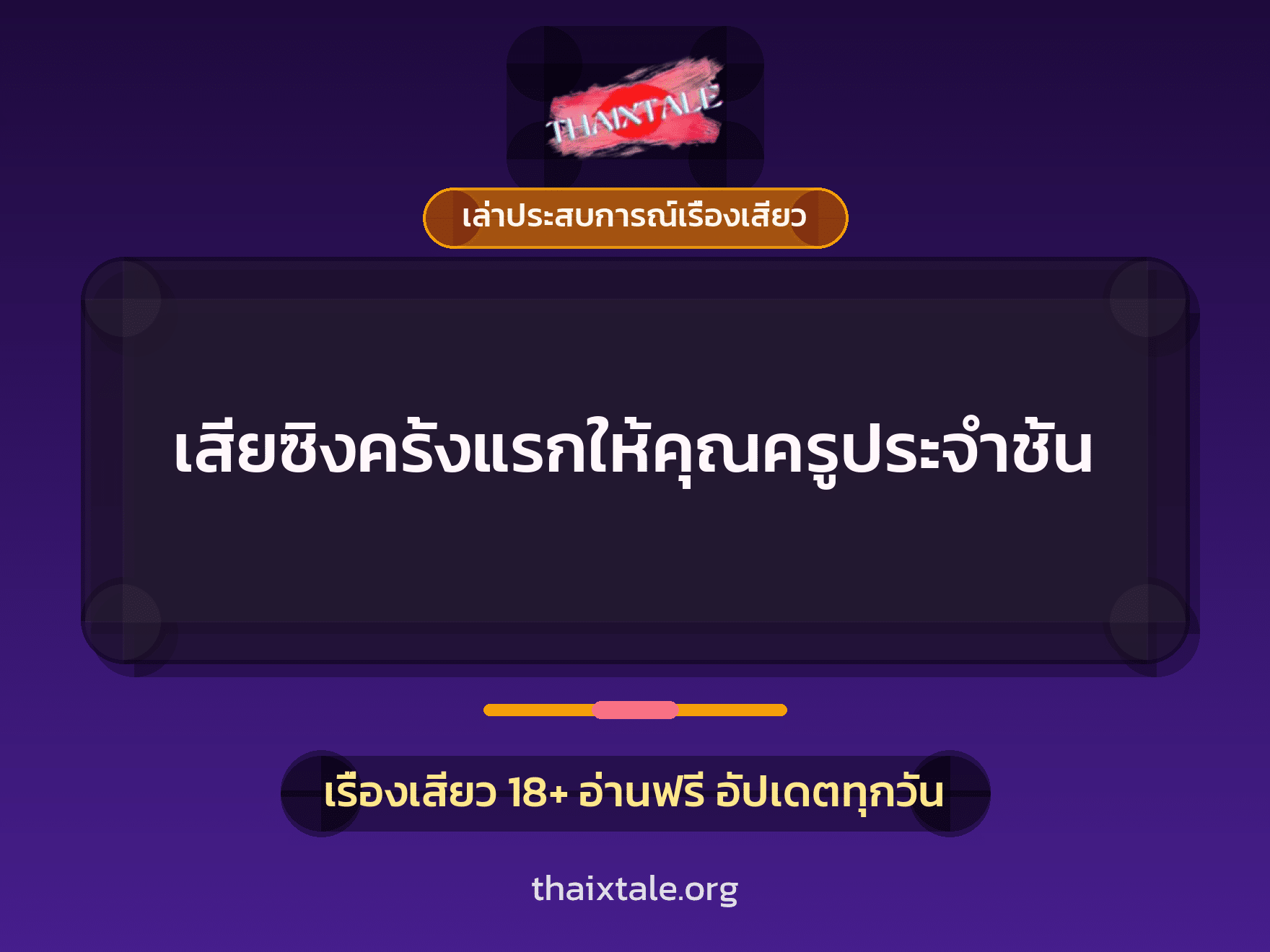 เรื่องเสียว + เล่าประสบการณ์เรื่องเสียว