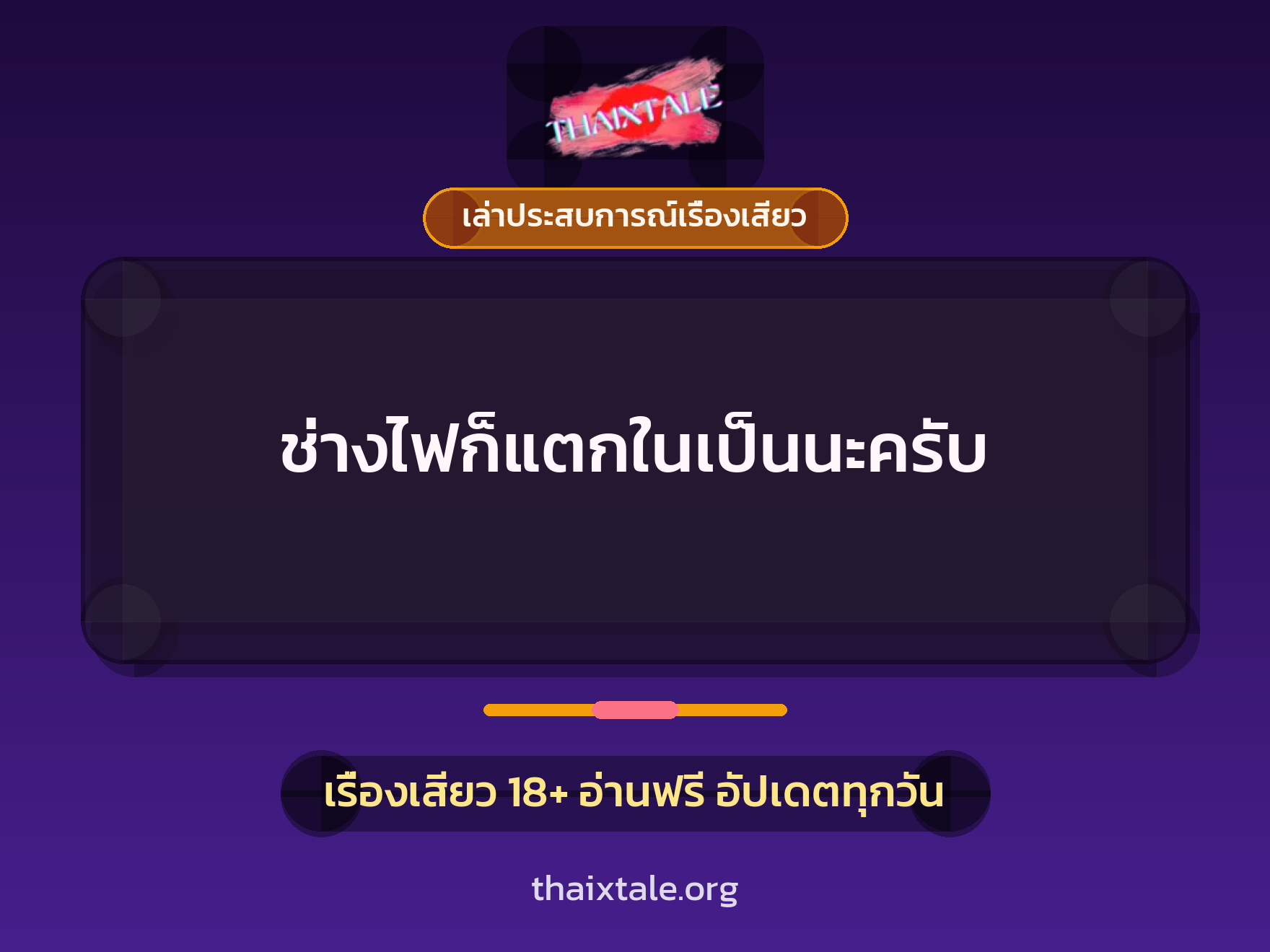 เรื่องเสียว + เล่าประสบการณ์เรื่องเสียว
