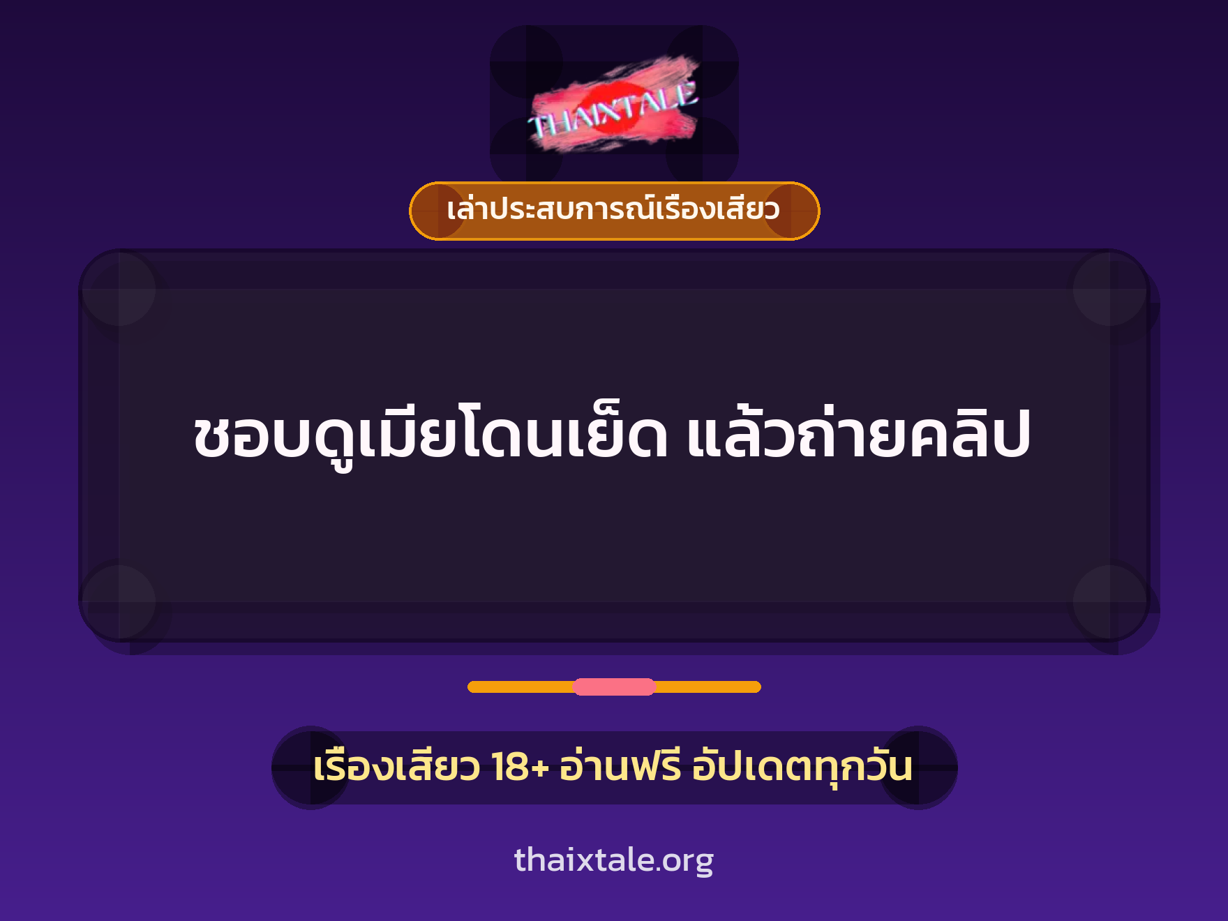เรื่องเสียว + เล่าประสบการณ์เรื่องเสียว