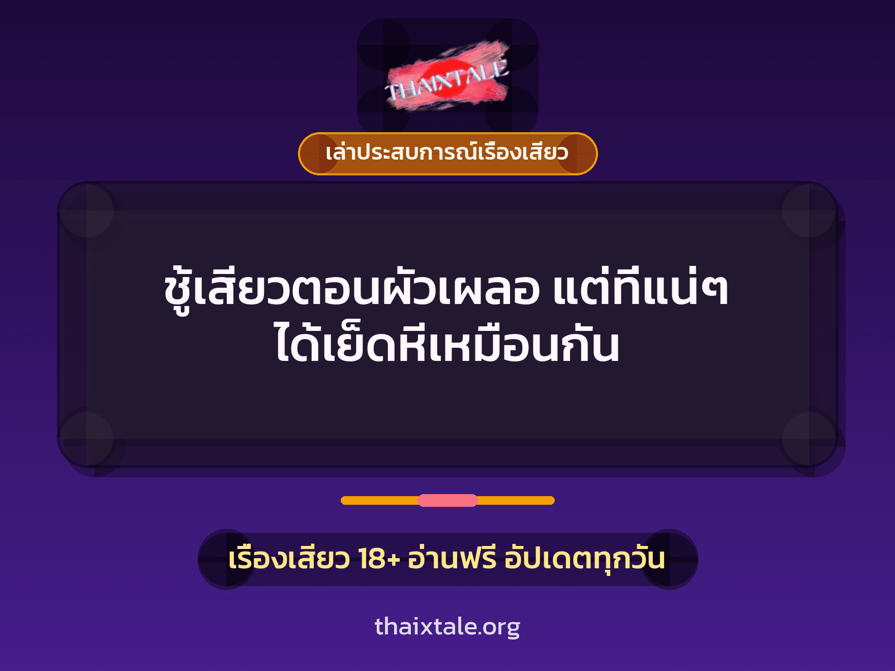เรื่องเสียว + เล่าประสบการณ์เรื่องเสียว