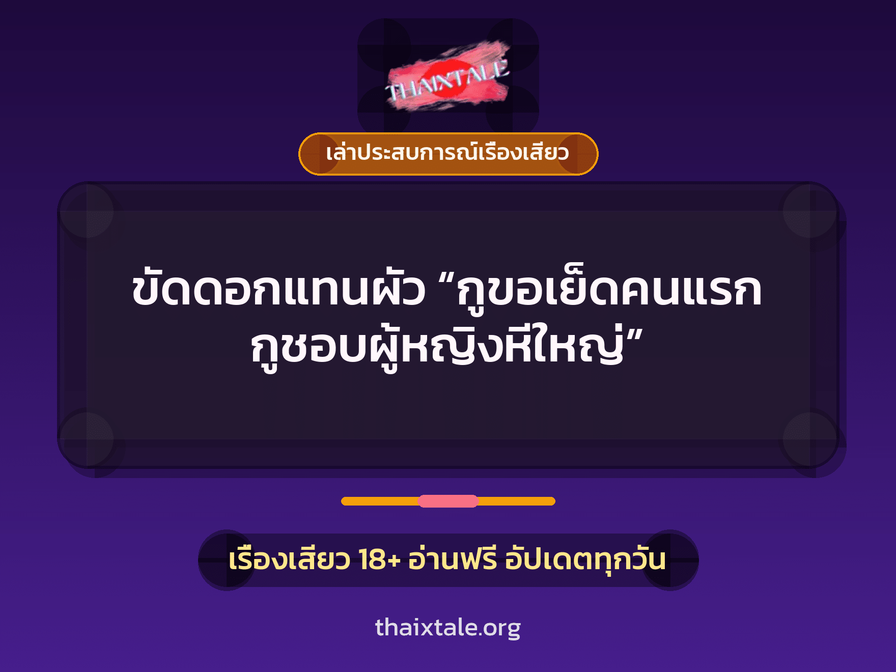 เรื่องเสียว + ควยใหญ่