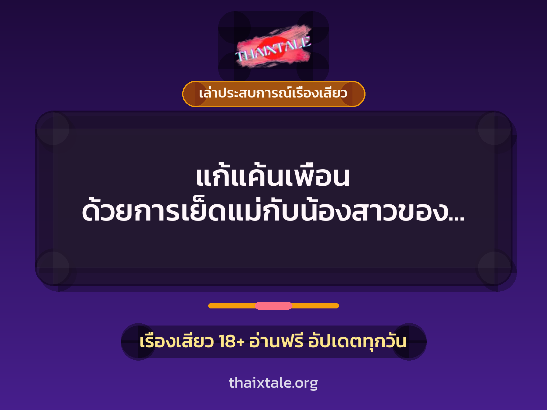 เรื่องเสียว + ควยใหญ่