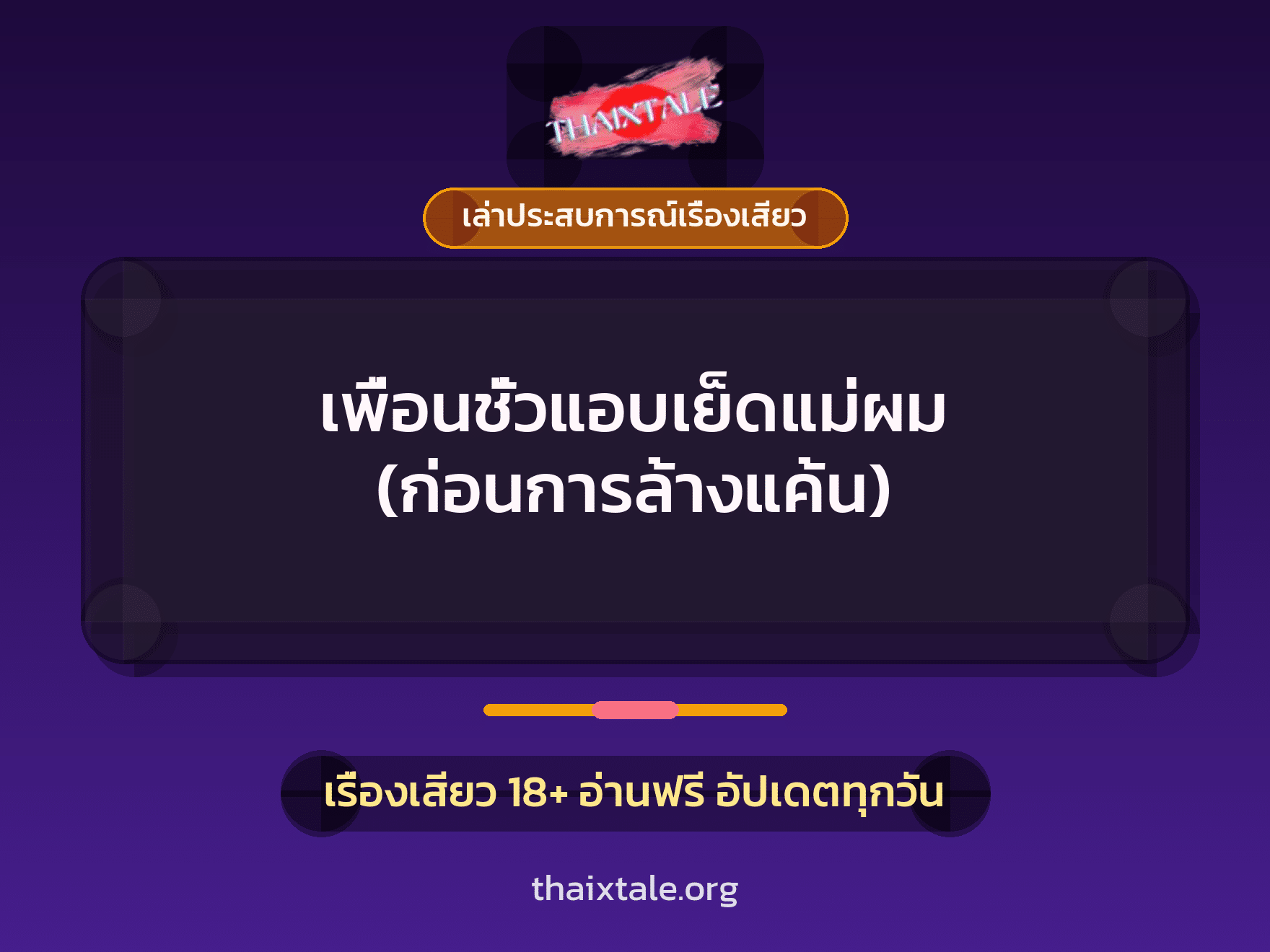เรื่องเสียว + เล่าประสบการณ์เรื่องเสียว