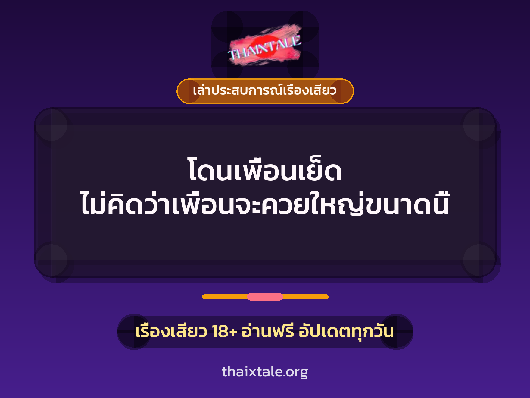 เรื่องเสียว + เล่าประสบการณ์เรื่องเสียว