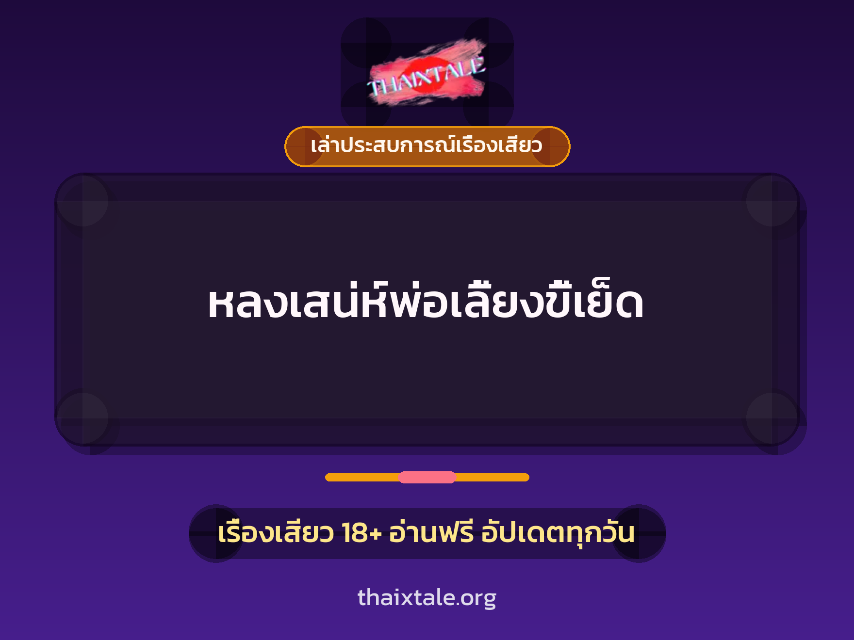 เรื่องเสียว + เล่าประสบการณ์เรื่องเสียว