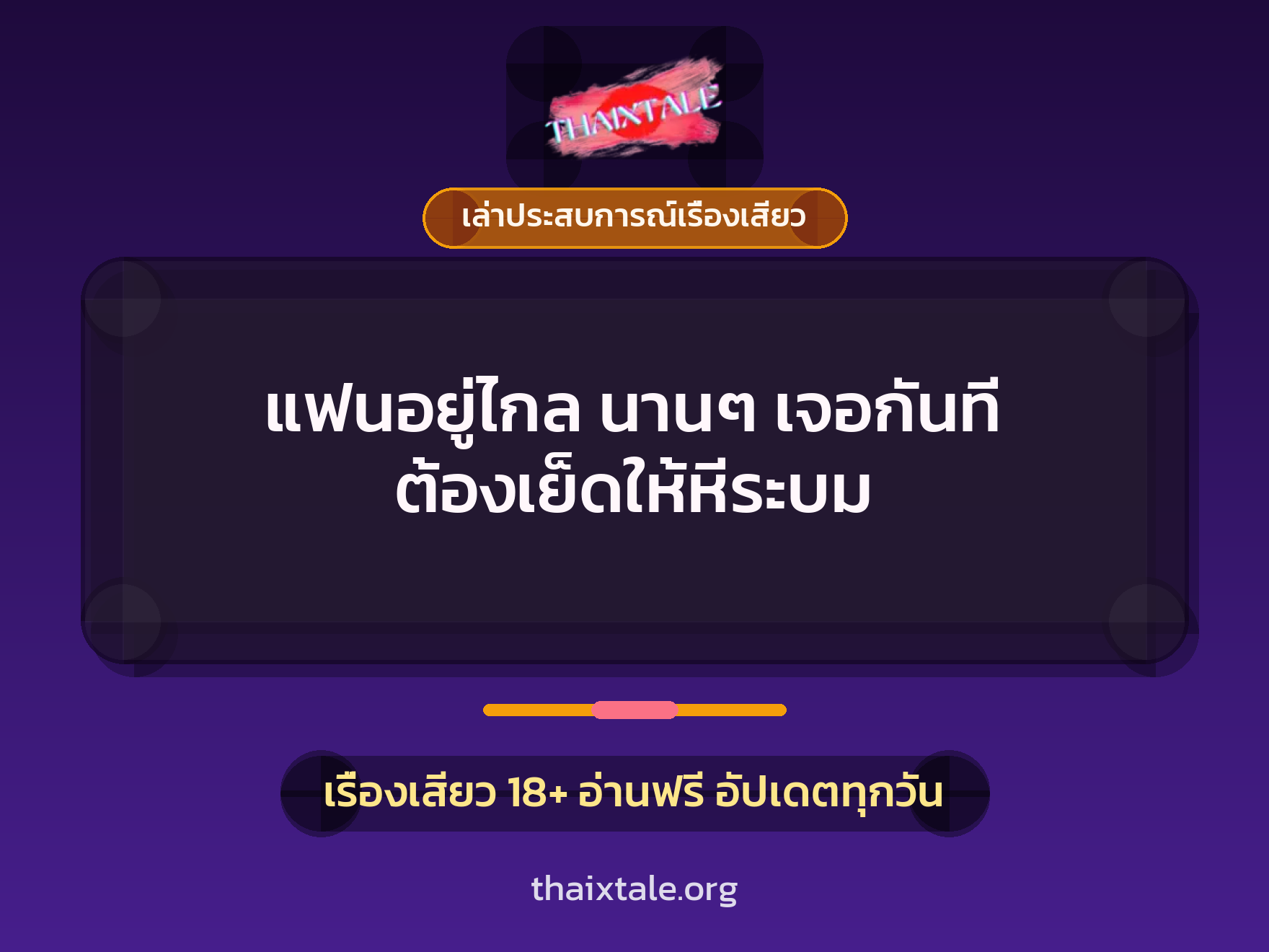 เรื่องเสียว + เล่าประสบการณ์เรื่องเสียว