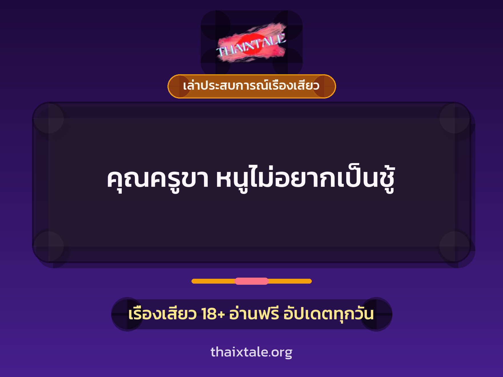 เรื่องเสียว + เล่าประสบการณ์เรื่องเสียว
