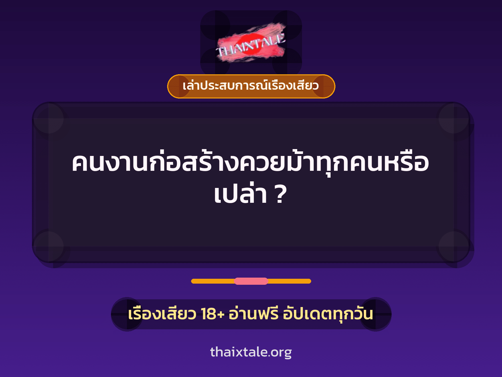 เรื่องเสียว + เล่าประสบการณ์เรื่องเสียว