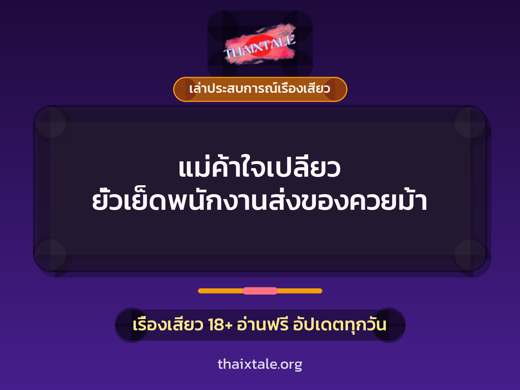 เรื่องเสียว + เล่าประสบการณ์เรื่องเสียว