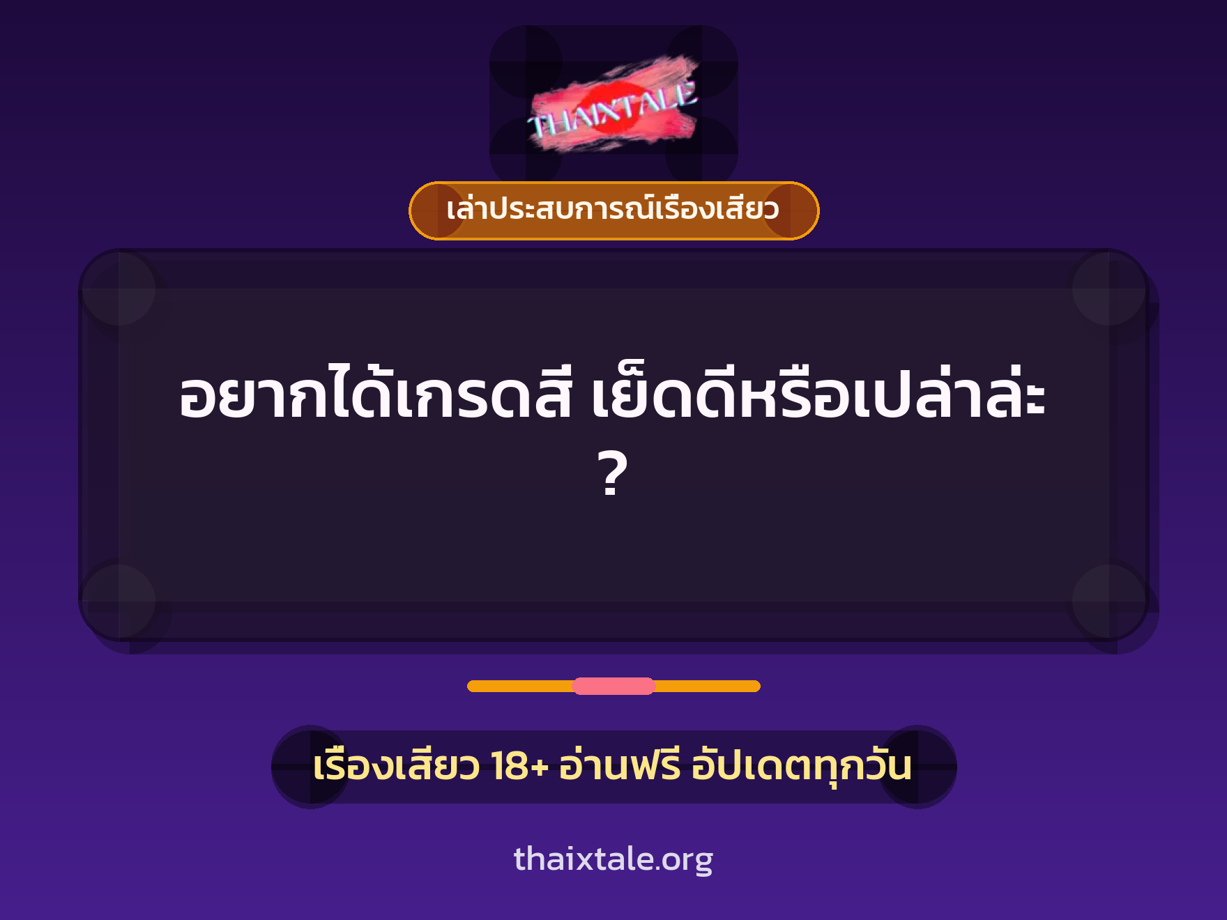 เรื่องเสียว + เล่าประสบการณ์เรื่องเสียว