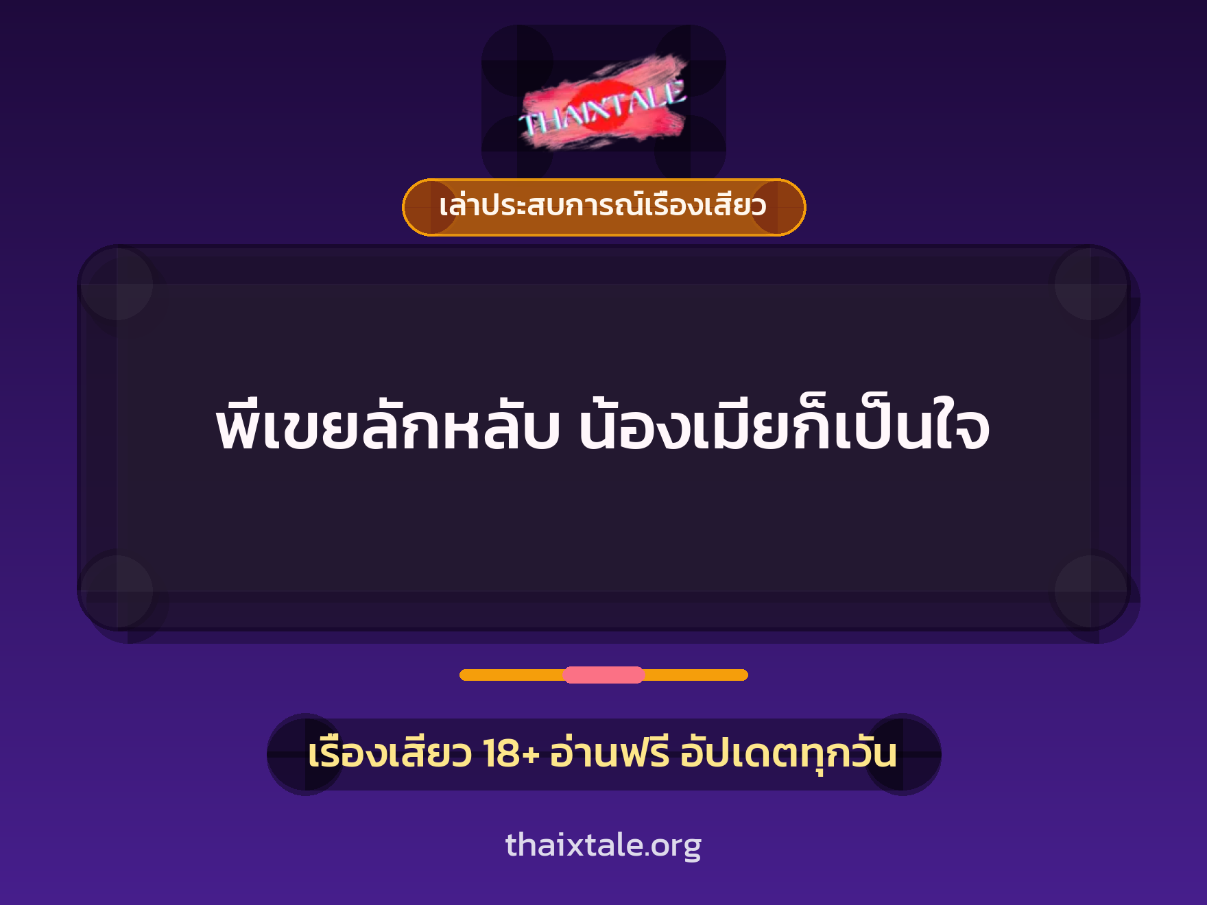 เรื่องเสียว + เล่าประสบการณ์เรื่องเสียว