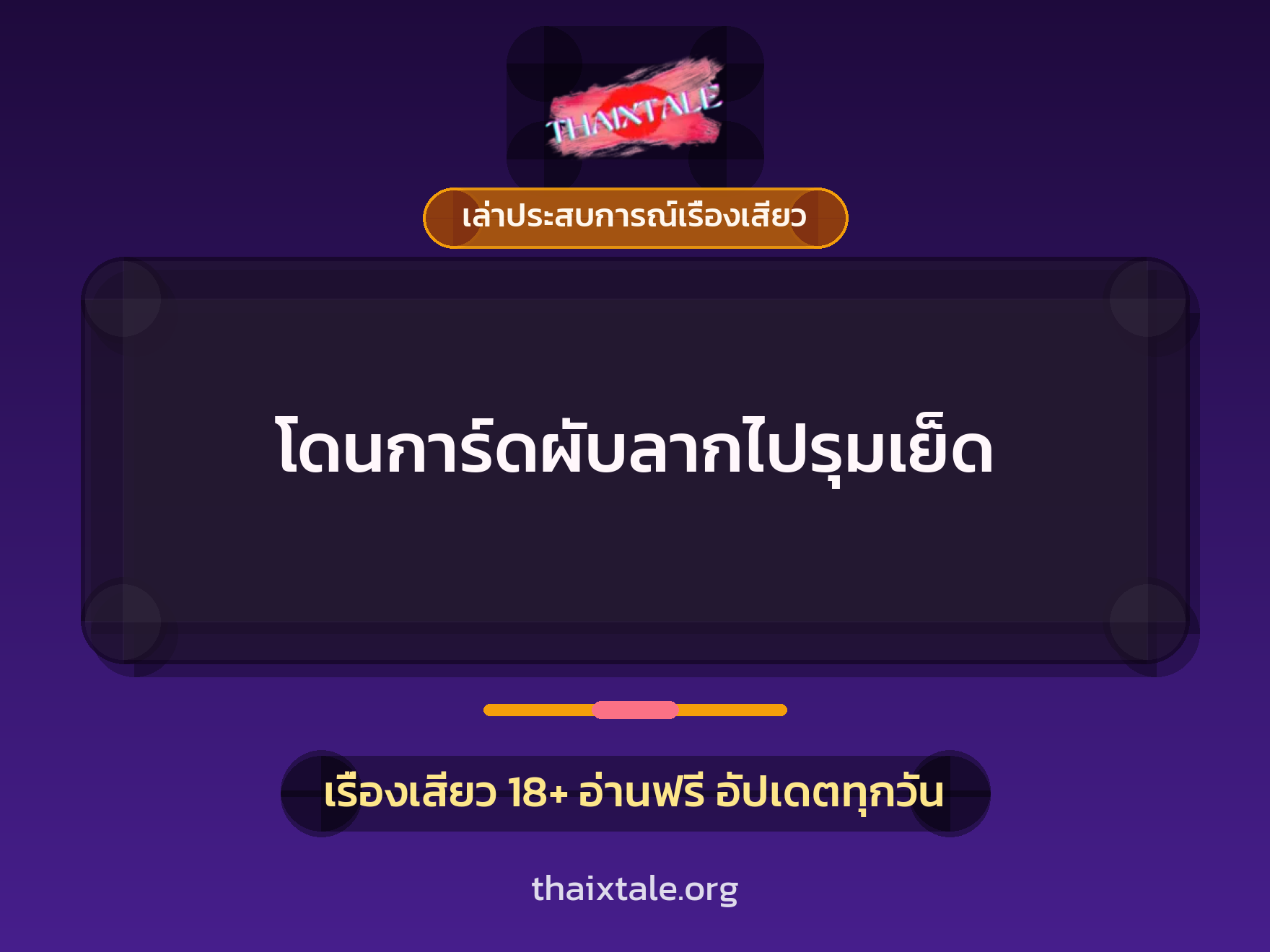 เรื่องเสียว + เล่าประสบการณ์เรื่องเสียว