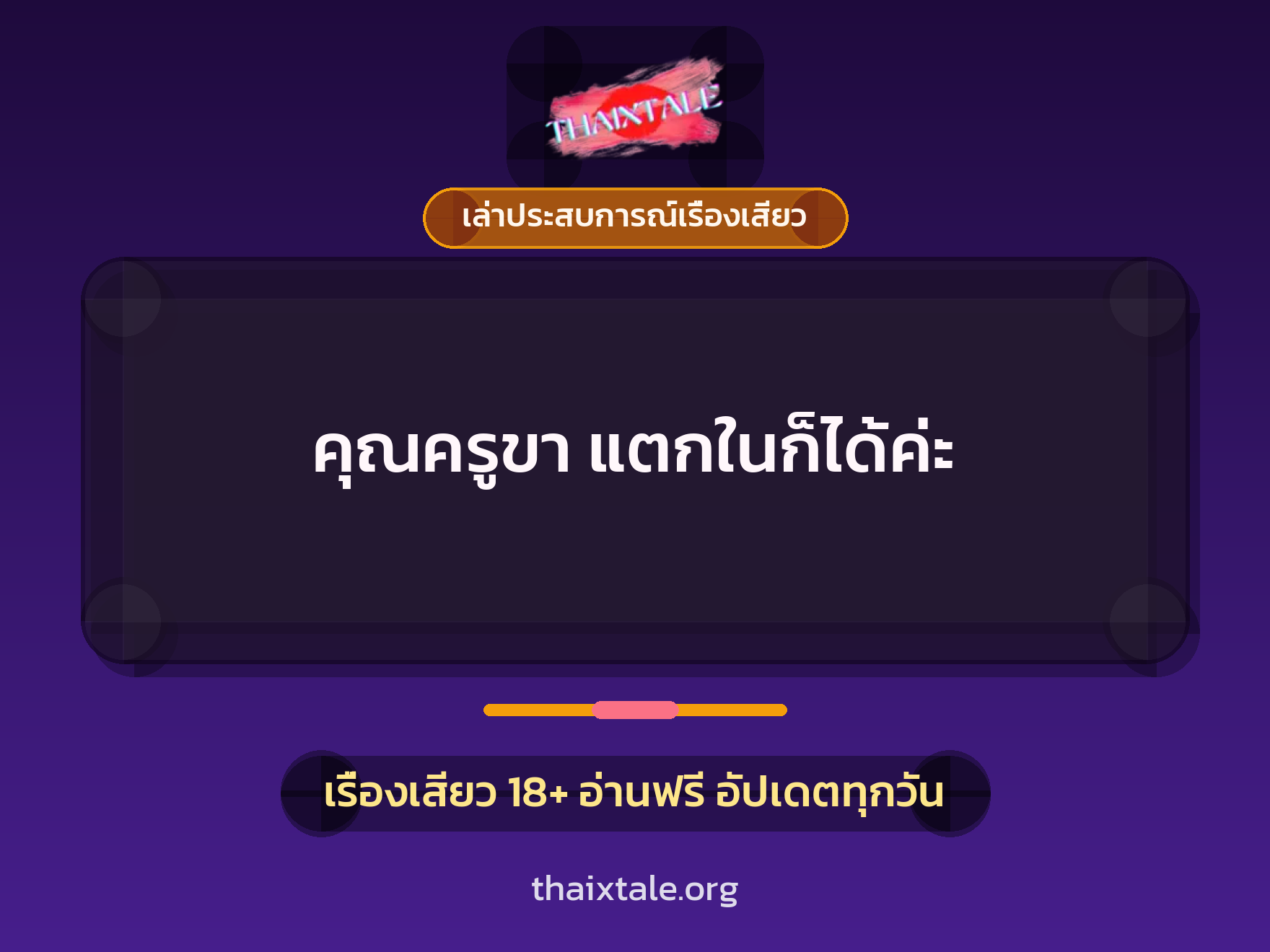 เรื่องเสียว + เล่าประสบการณ์เรื่องเสียว