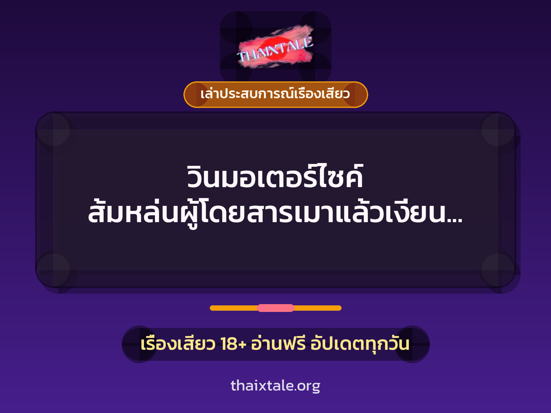 เรื่องเสียว + เล่าประสบการณ์เรื่องเสียว