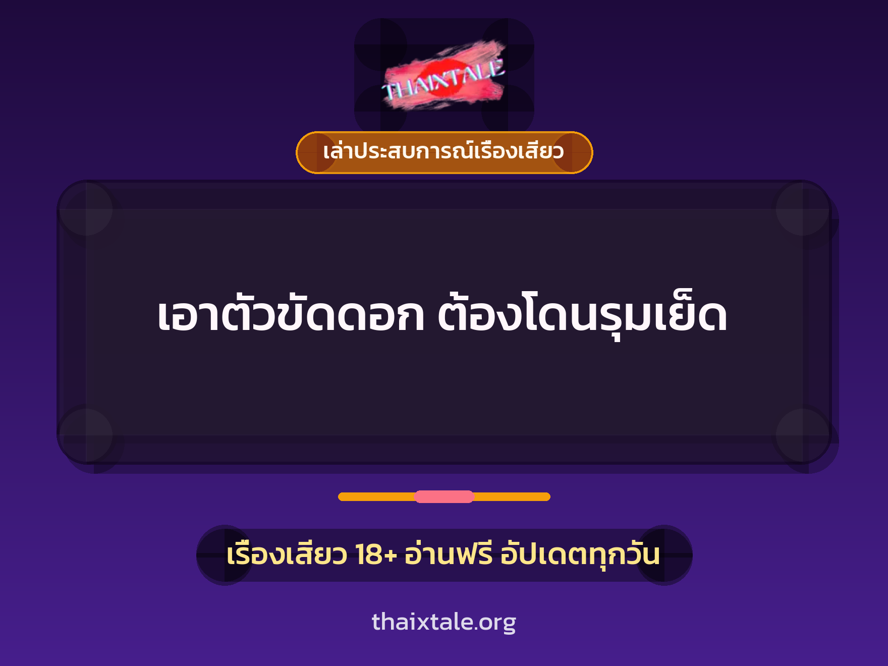 เรื่องเสียว + เล่าประสบการณ์เรื่องเสียว