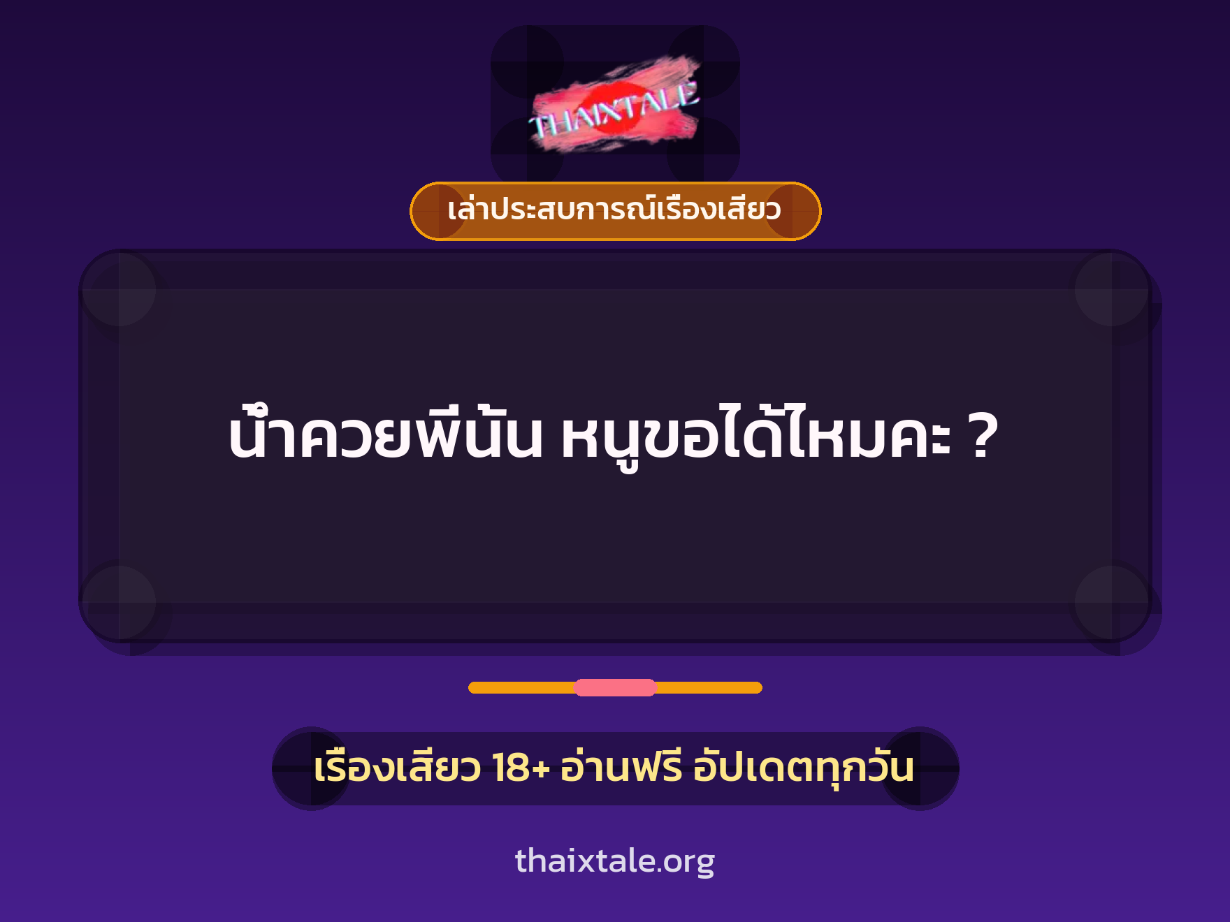 เรื่องเสียว + เล่าประสบการณ์เรื่องเสียว
