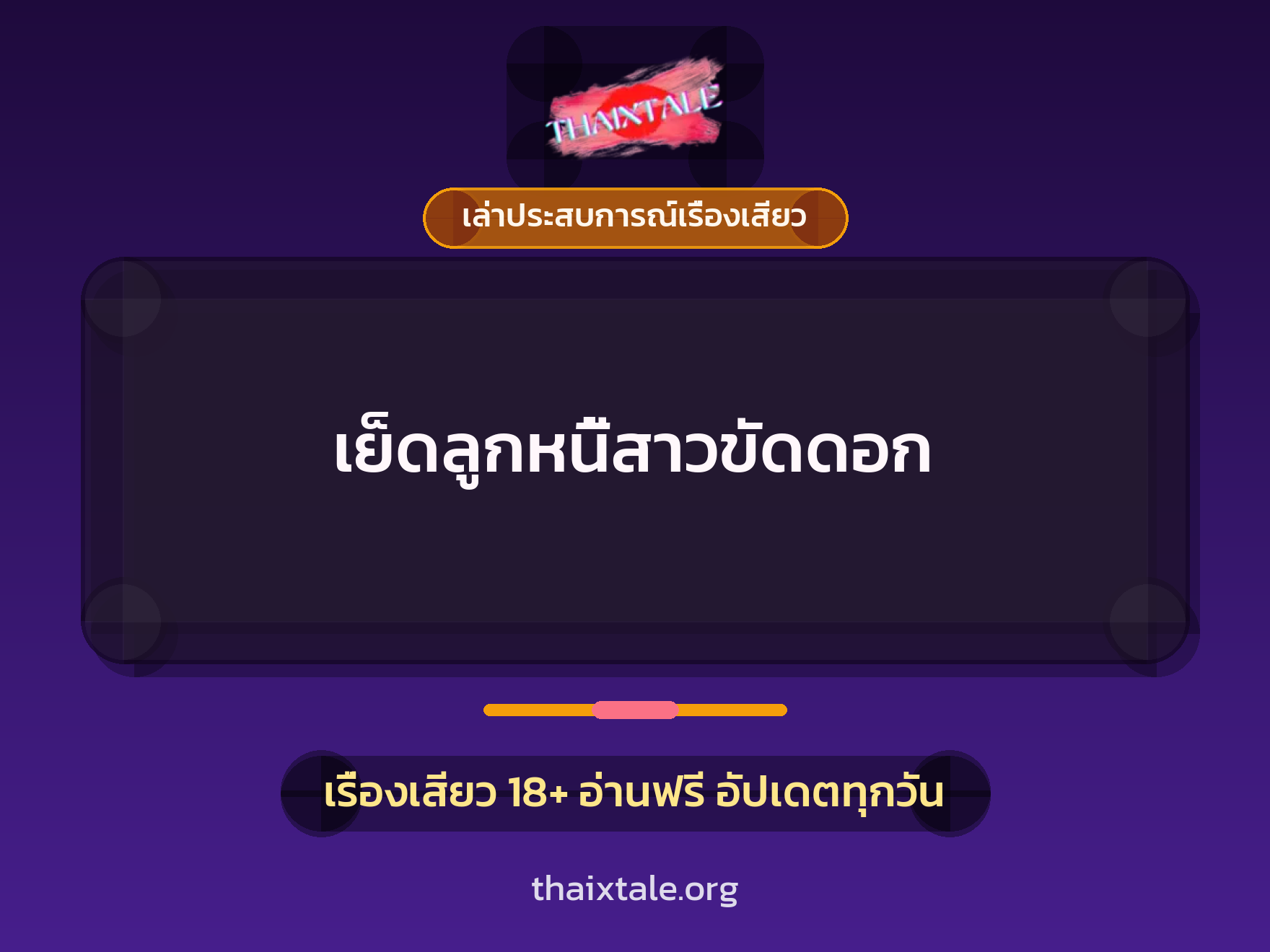 เรื่องเสียว + เล่าประสบการณ์เรื่องเสียว