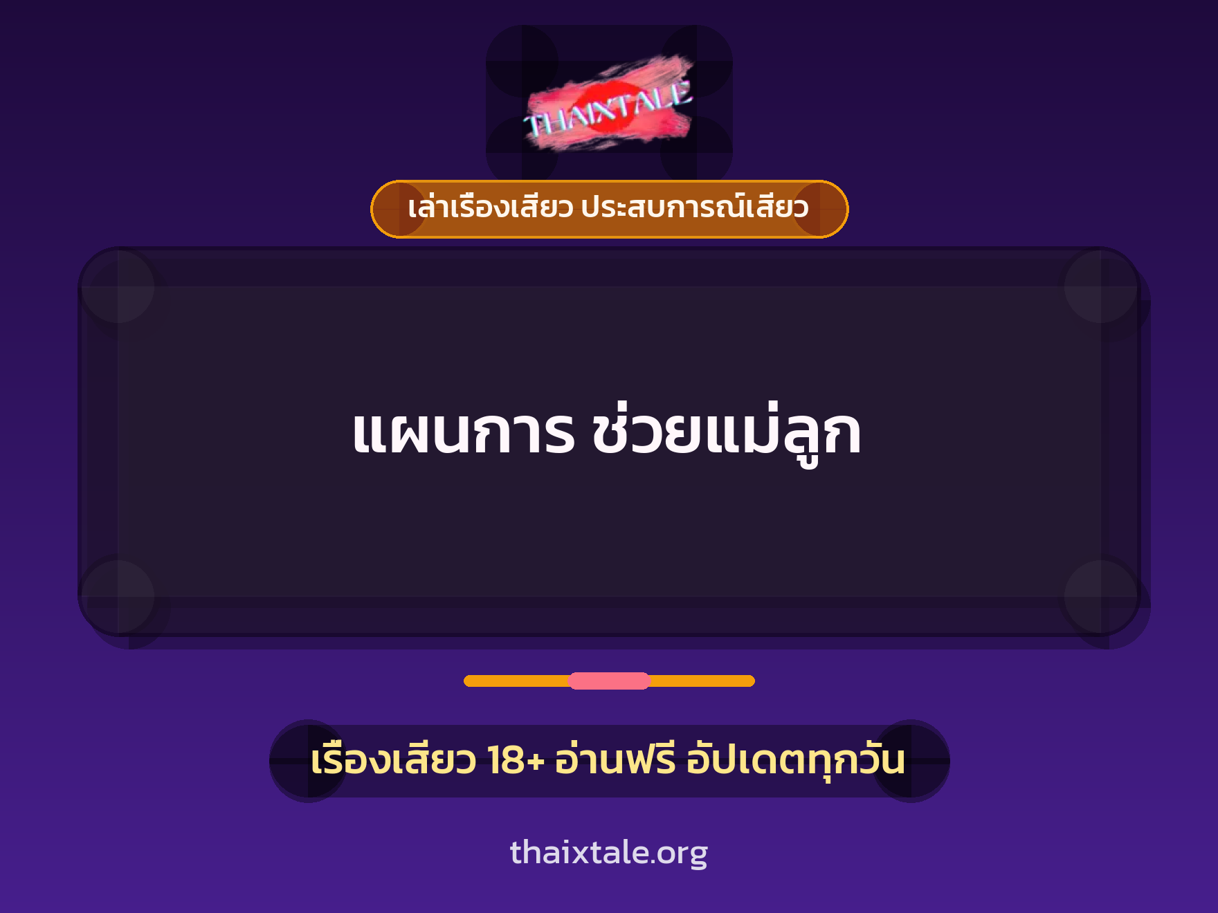 เรื่องเสียว + ขึ้นครู