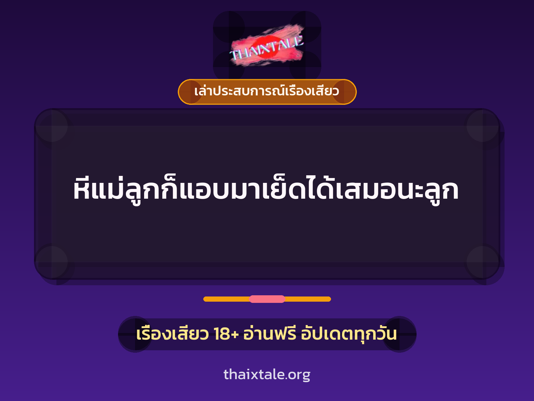 เรื่องเสียว + เล่าประสบการณ์เรื่องเสียว