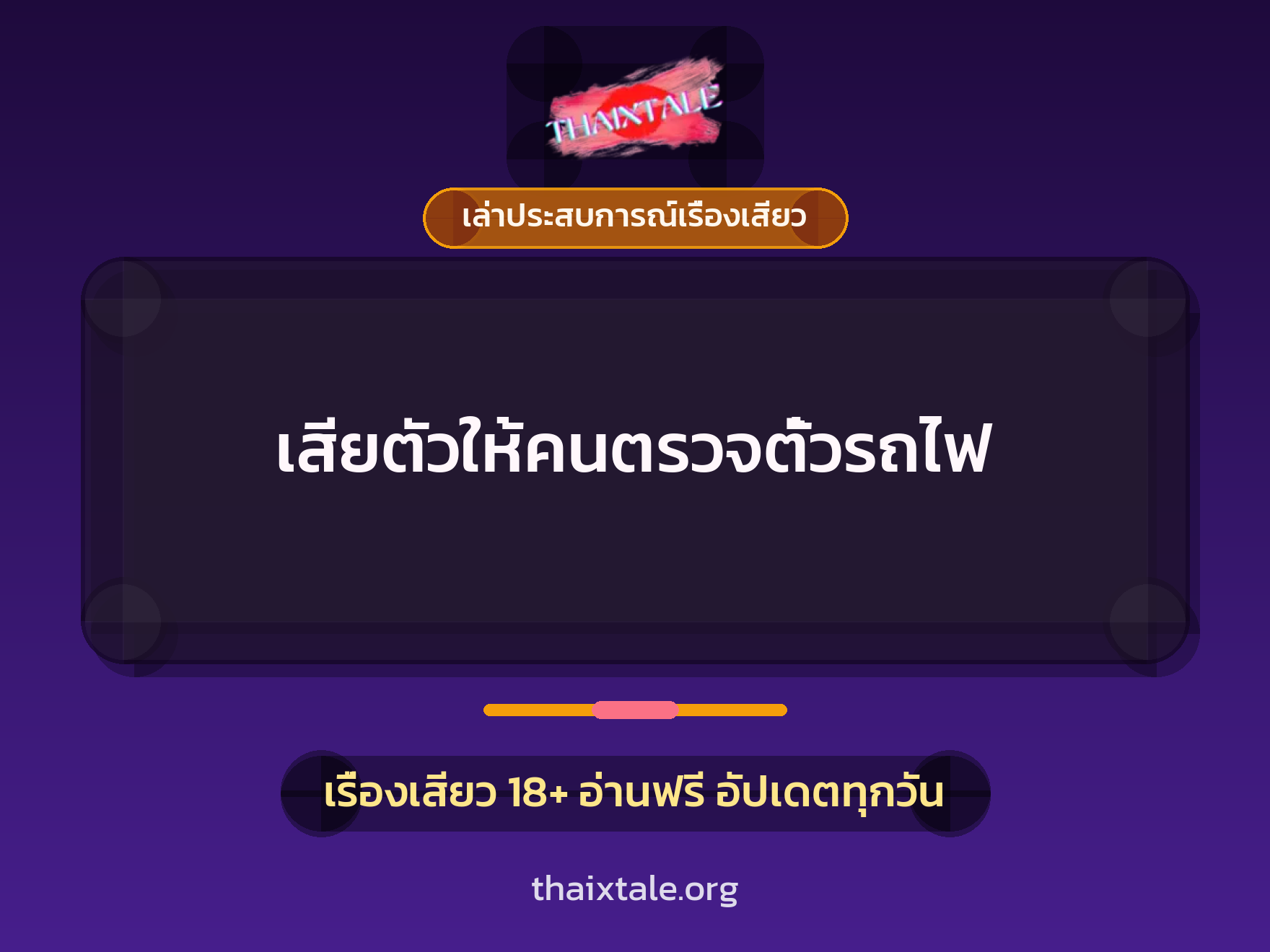 เรื่องเสียว + เล่าประสบการณ์เรื่องเสียว