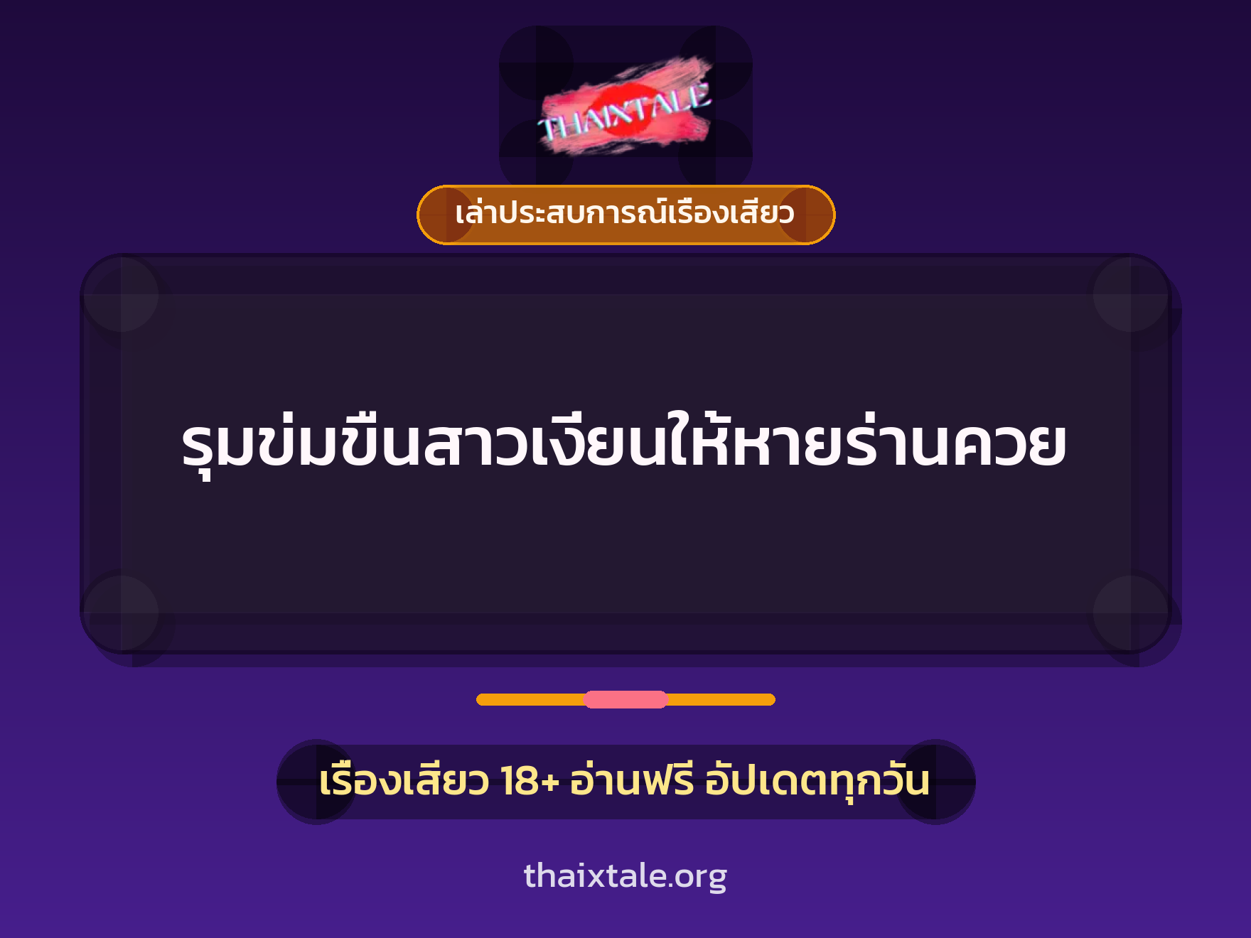 เรื่องเสียว + เล่าประสบการณ์เรื่องเสียว