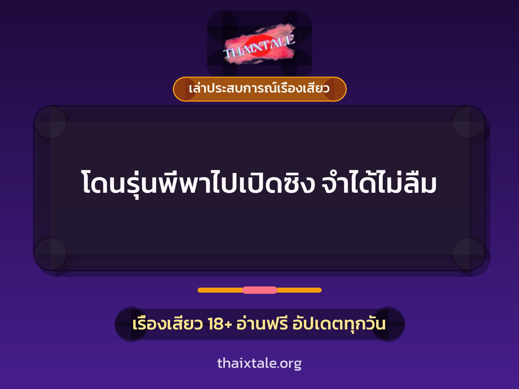 เรื่องเสียว + เล่าประสบการณ์เรื่องเสียว
