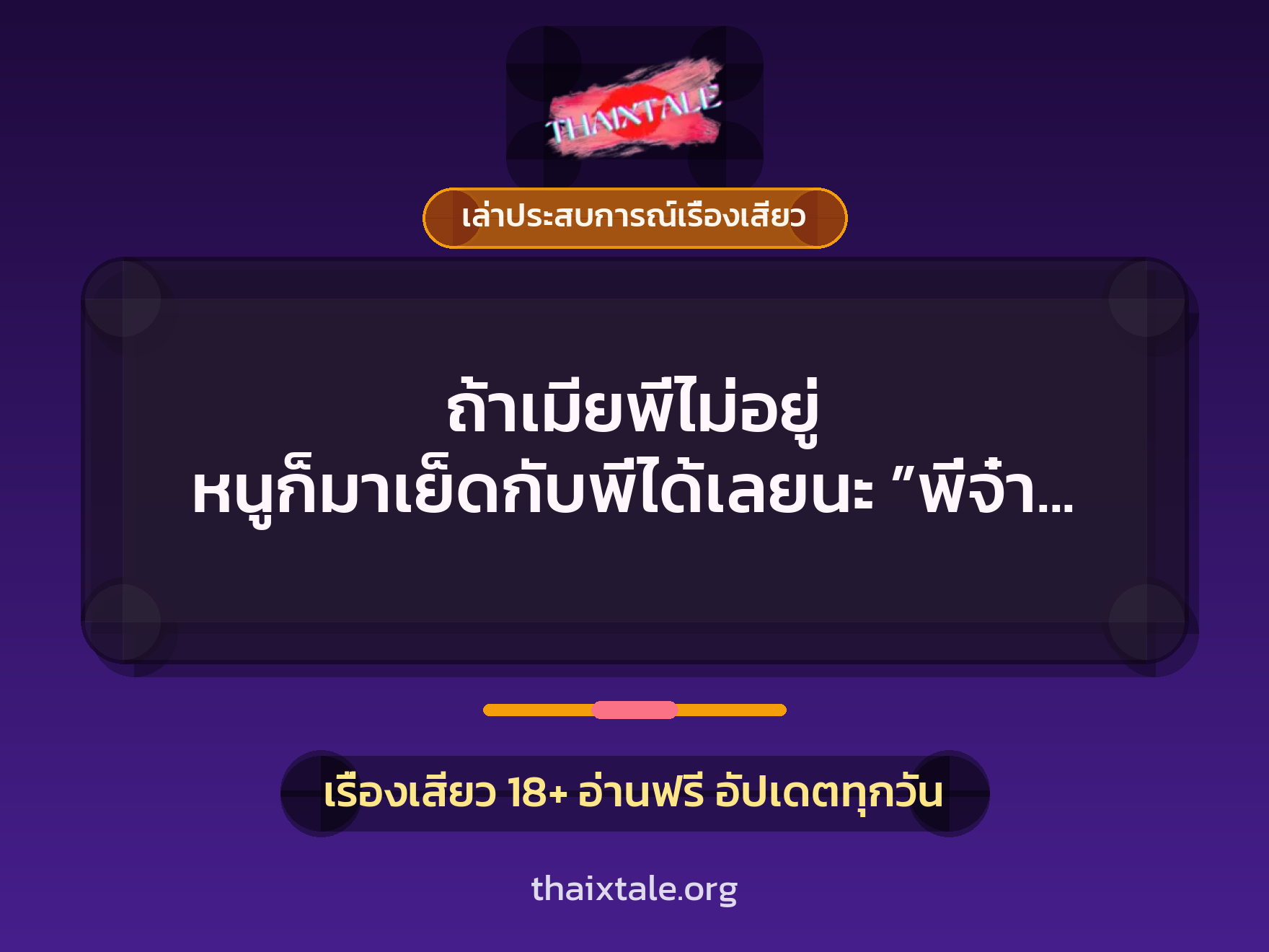 เรื่องเสียว + เล่าประสบการณ์เรื่องเสียว