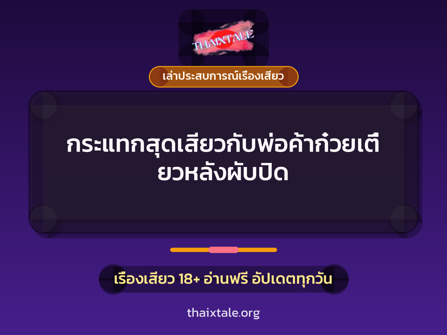 เรื่องเสียว + เล่าประสบการณ์เรื่องเสียว