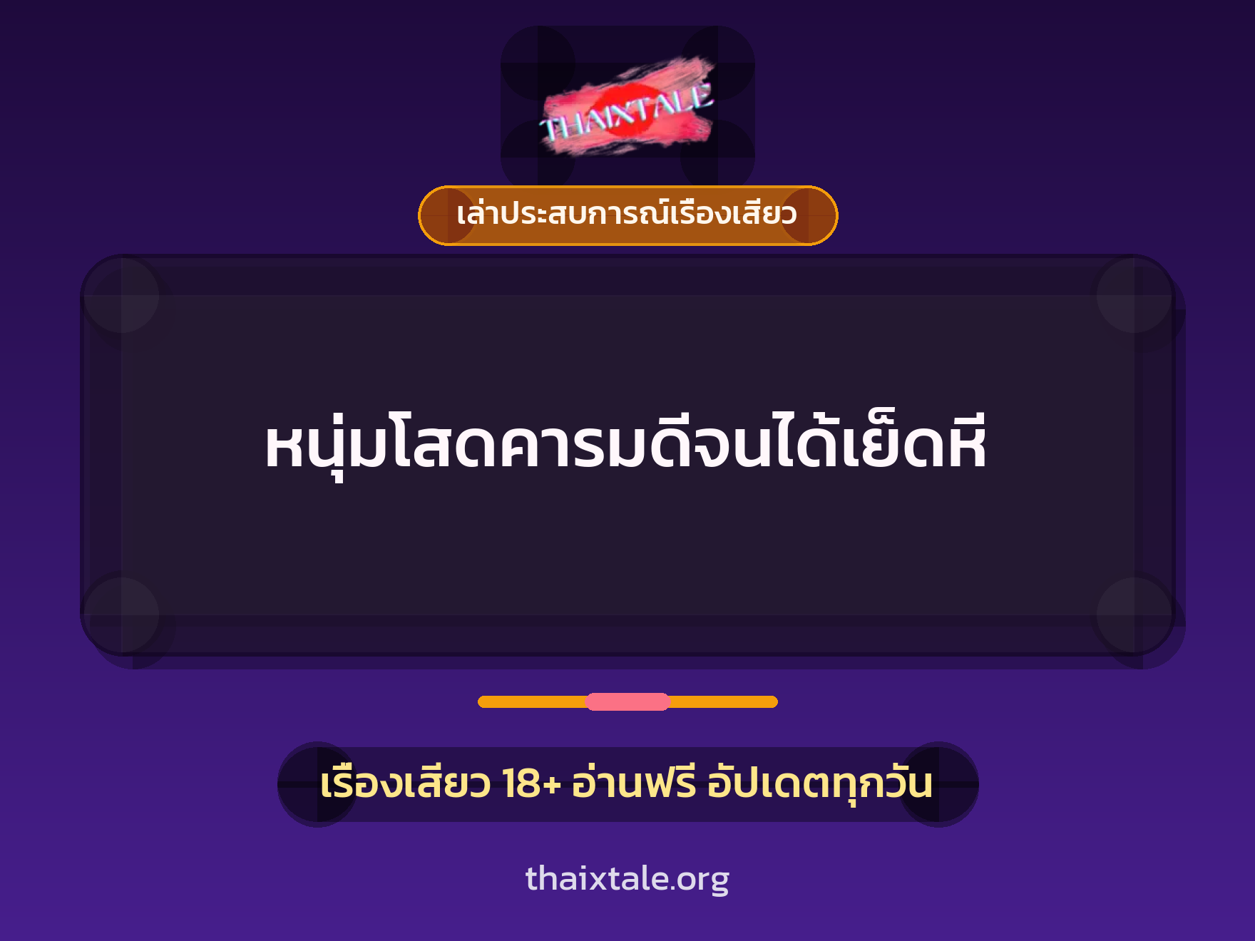 เรื่องเสียว + เล่าประสบการณ์เรื่องเสียว