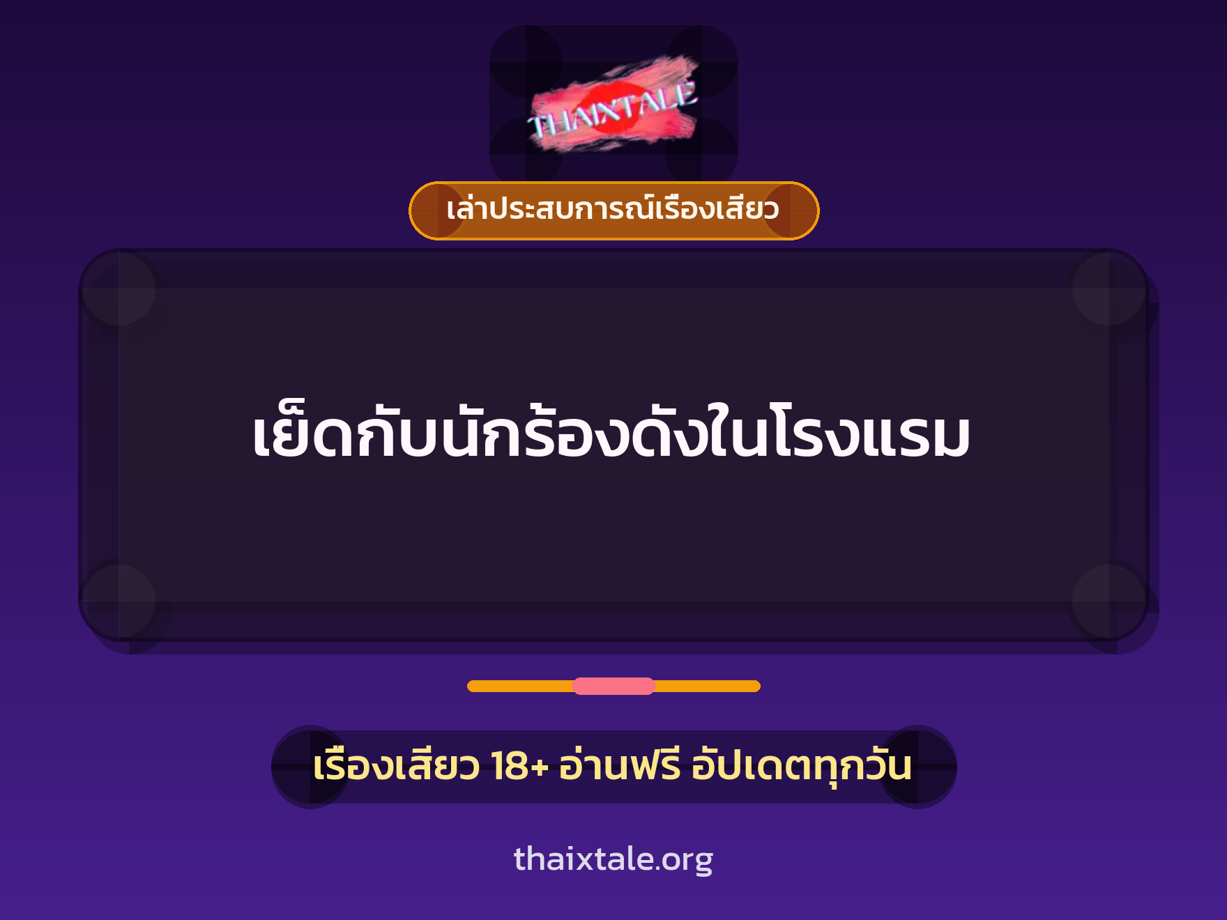 เรื่องเสียว + เล่าประสบการณ์เรื่องเสียว