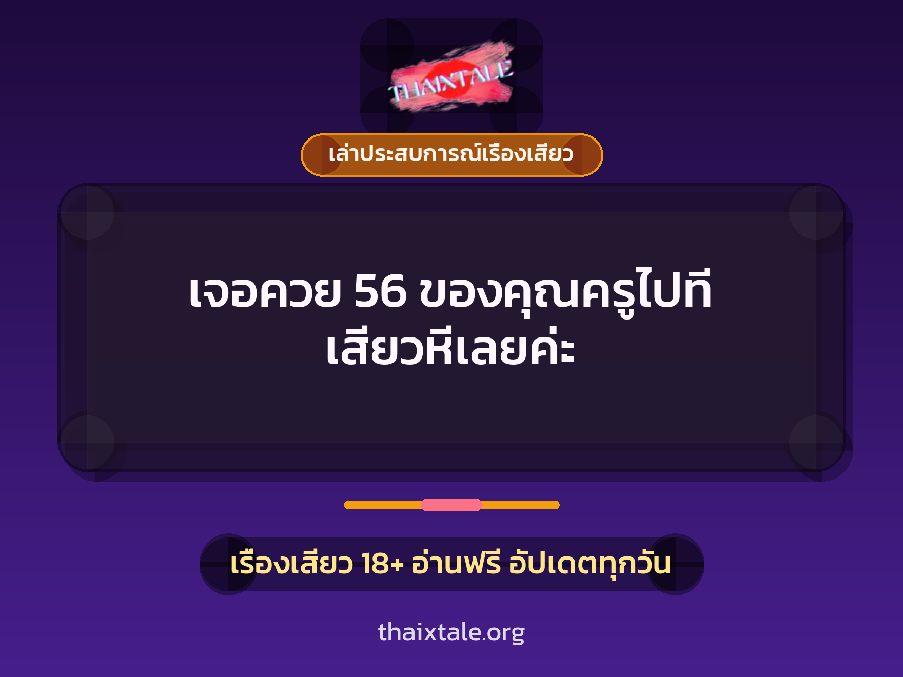เรื่องเสียว + เล่าประสบการณ์เรื่องเสียว