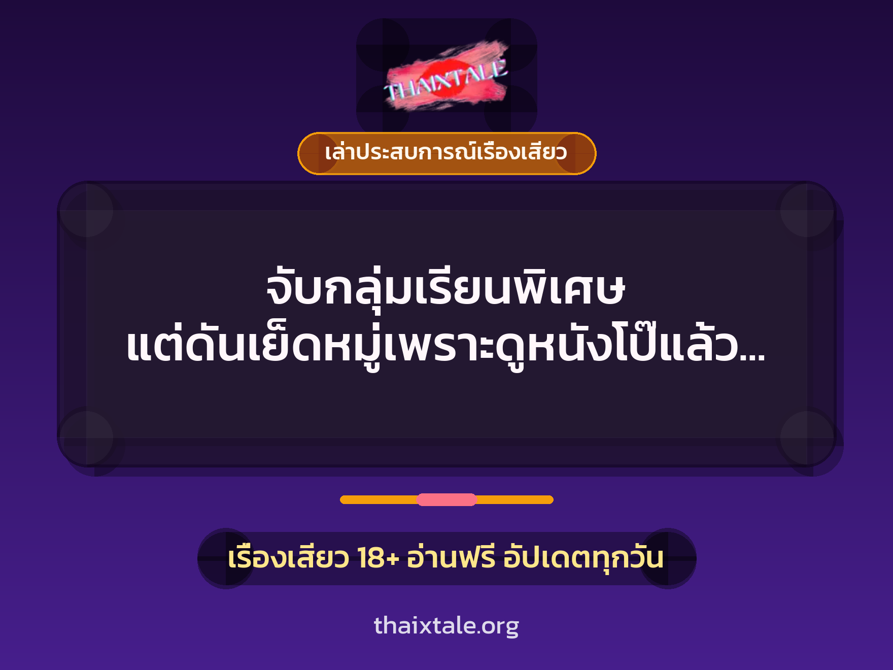 เรื่องเสียว + เล่าประสบการณ์เรื่องเสียว