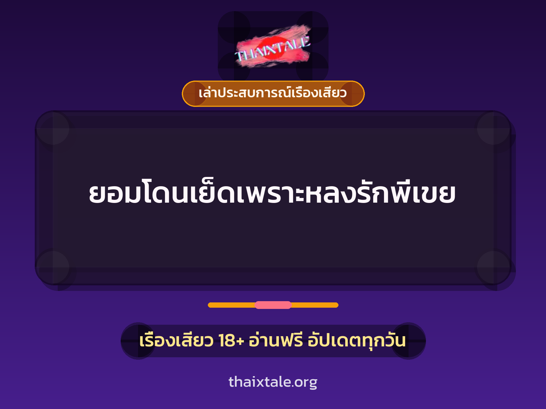 เรื่องเสียว + เล่าประสบการณ์เรื่องเสียว