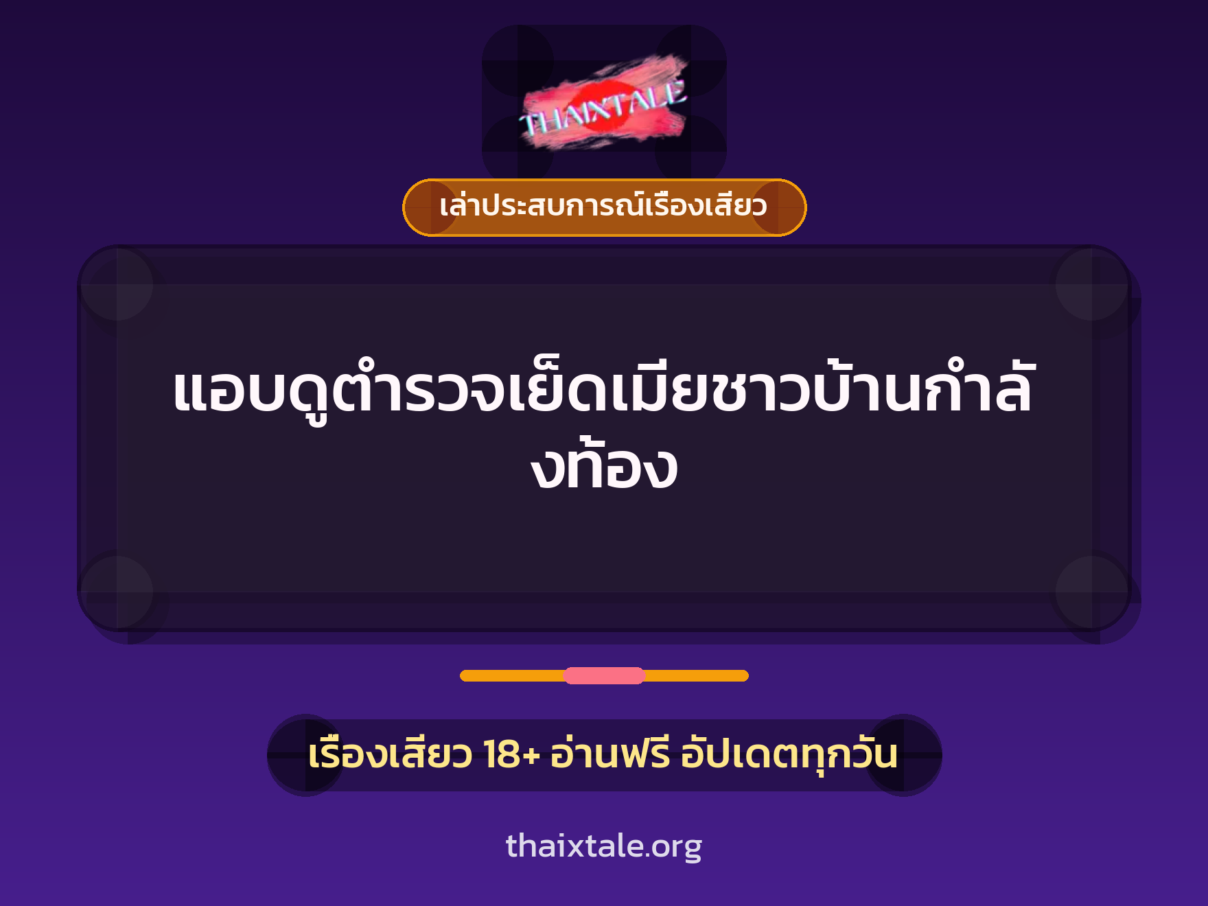 เรื่องเสียว + เล่าประสบการณ์เรื่องเสียว
