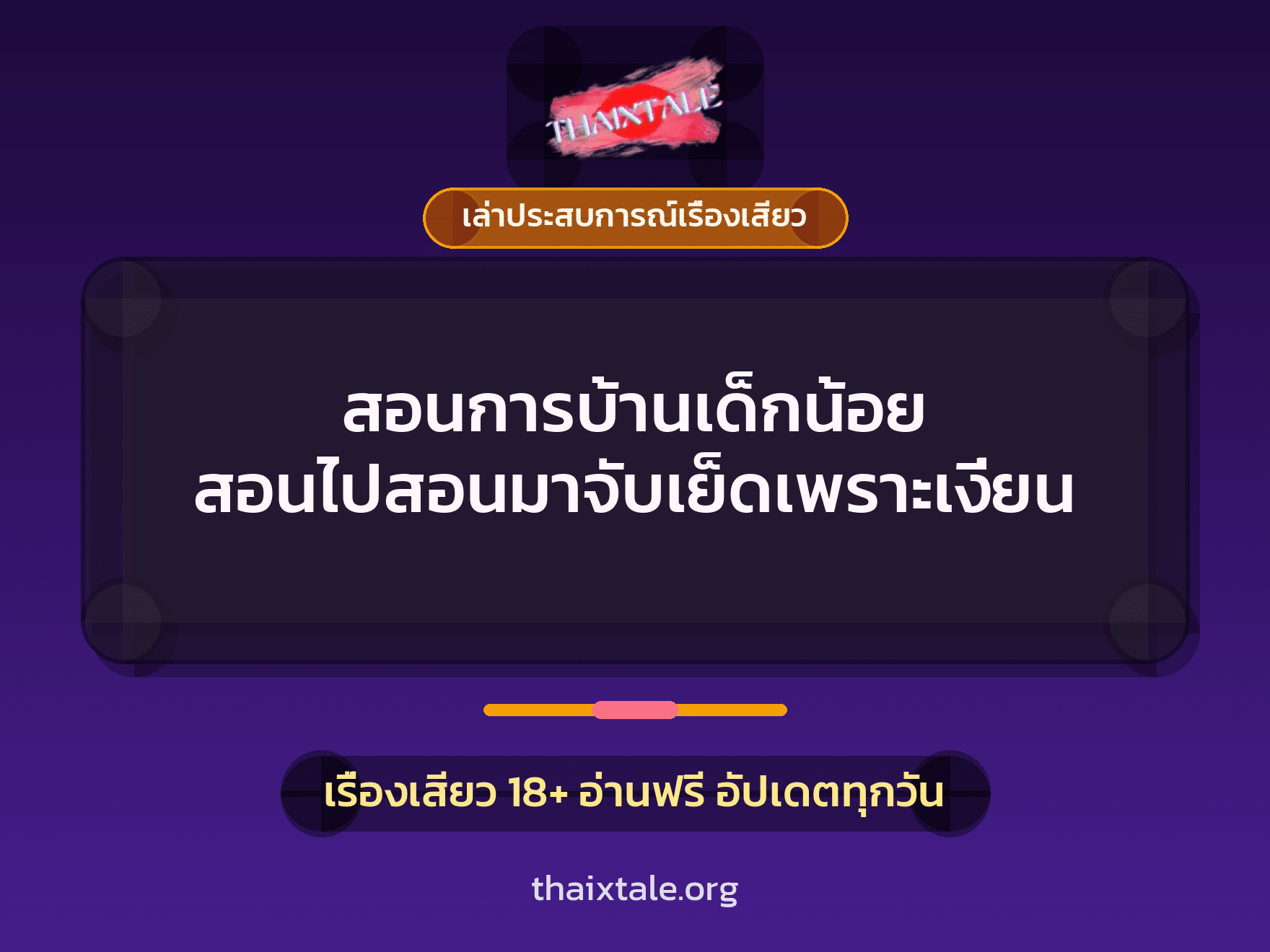 เรื่องเสียว + เล่าประสบการณ์เรื่องเสียว