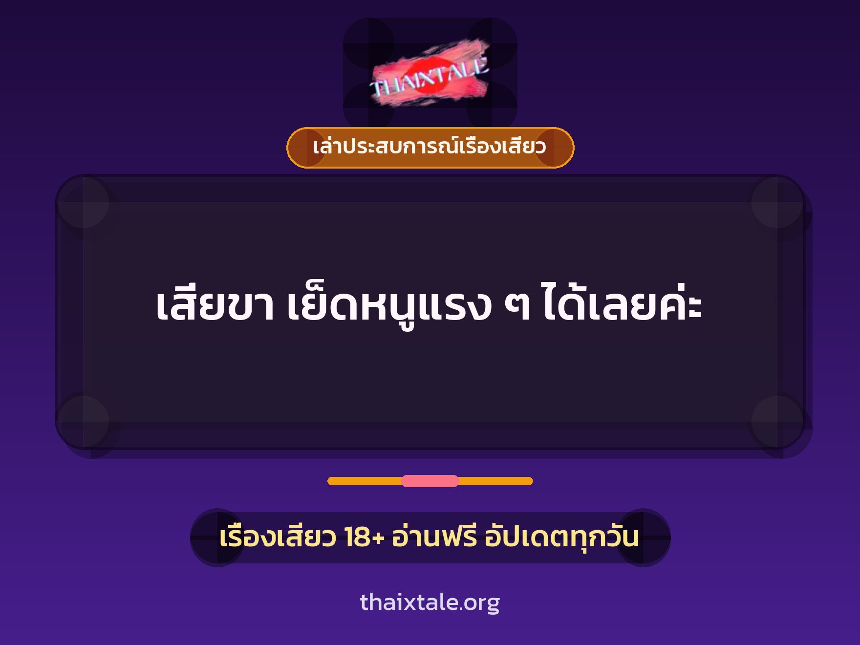 เรื่องเสียว + เล่าประสบการณ์เรื่องเสียว