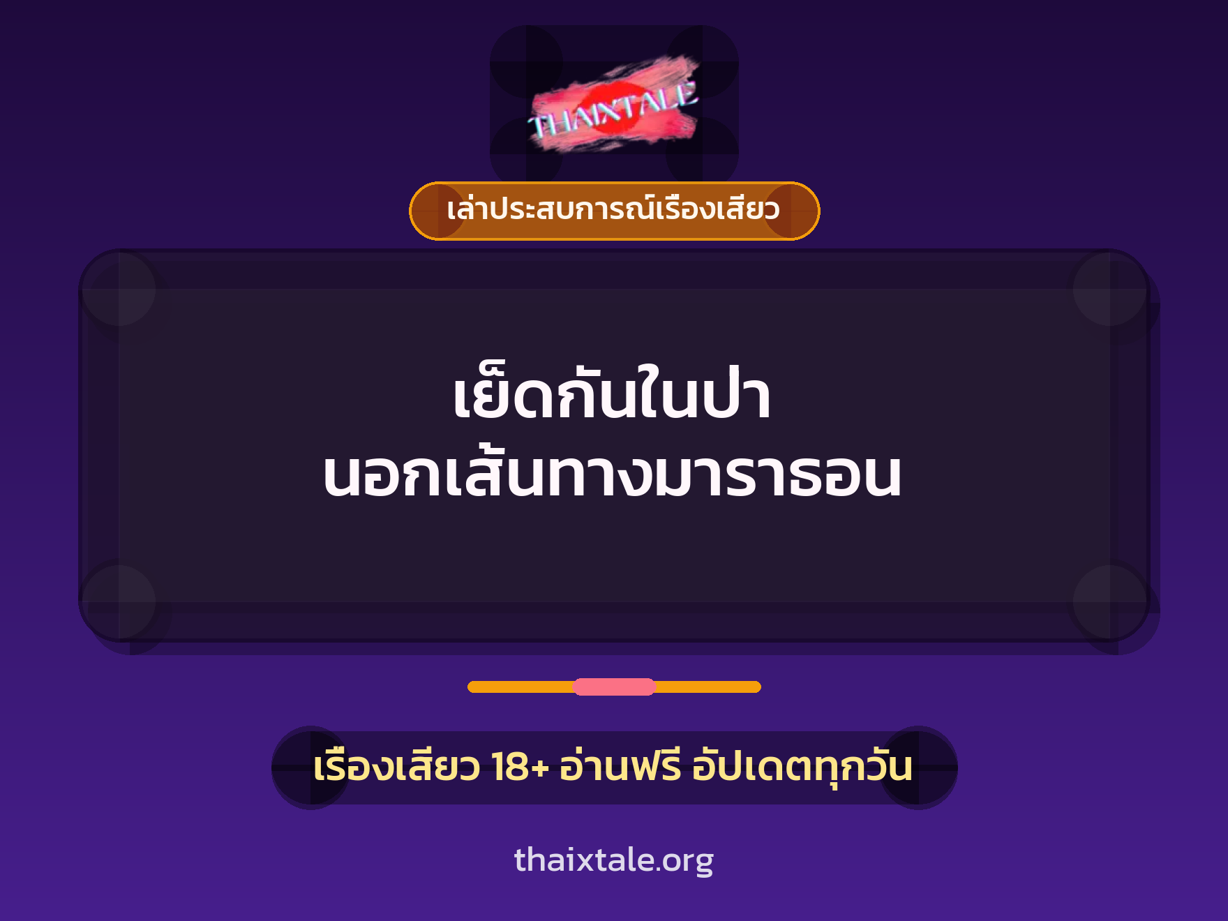 เรื่องเสียว + เล่าประสบการณ์เรื่องเสียว