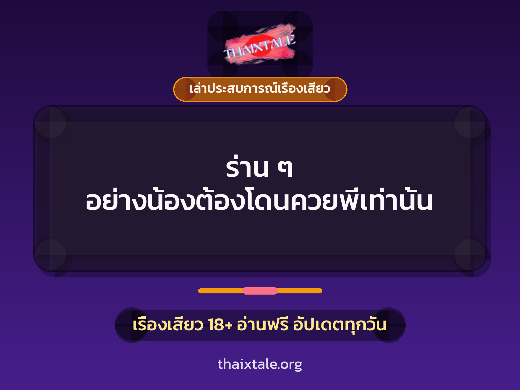 เรื่องเสียว + เล่าประสบการณ์เรื่องเสียว
