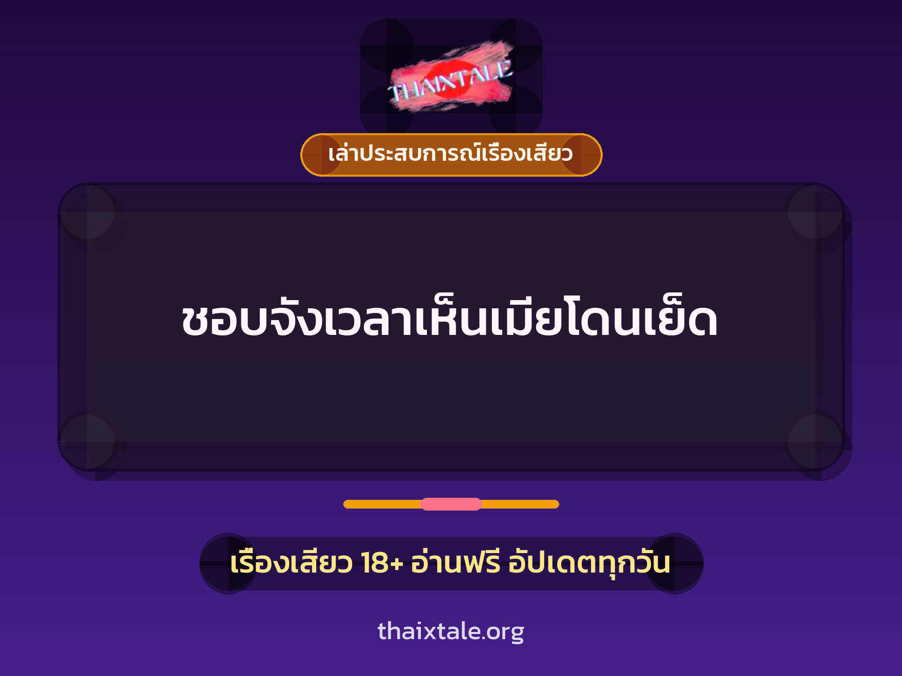 เรื่องเสียว + เล่าประสบการณ์เรื่องเสียว