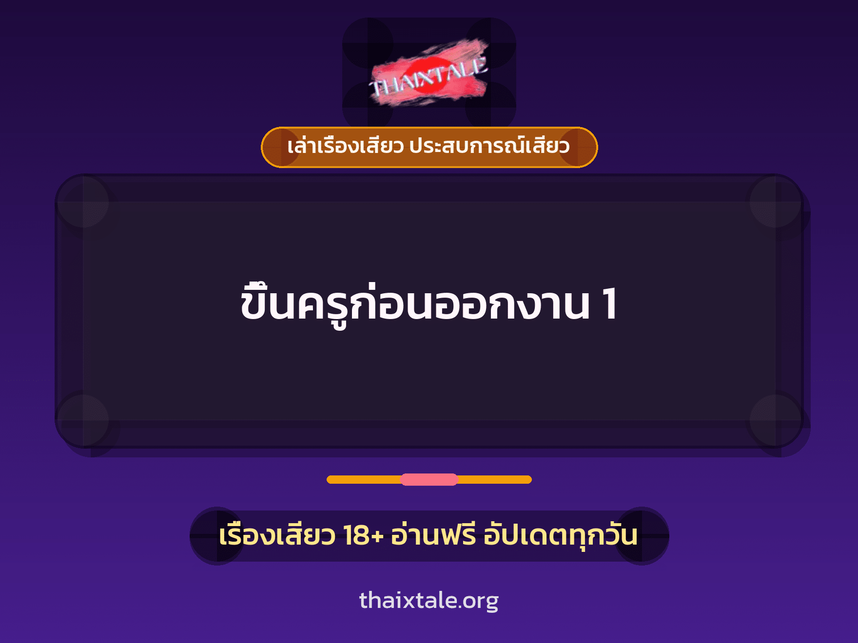 เรื่องเสียว + ขึ้นครู