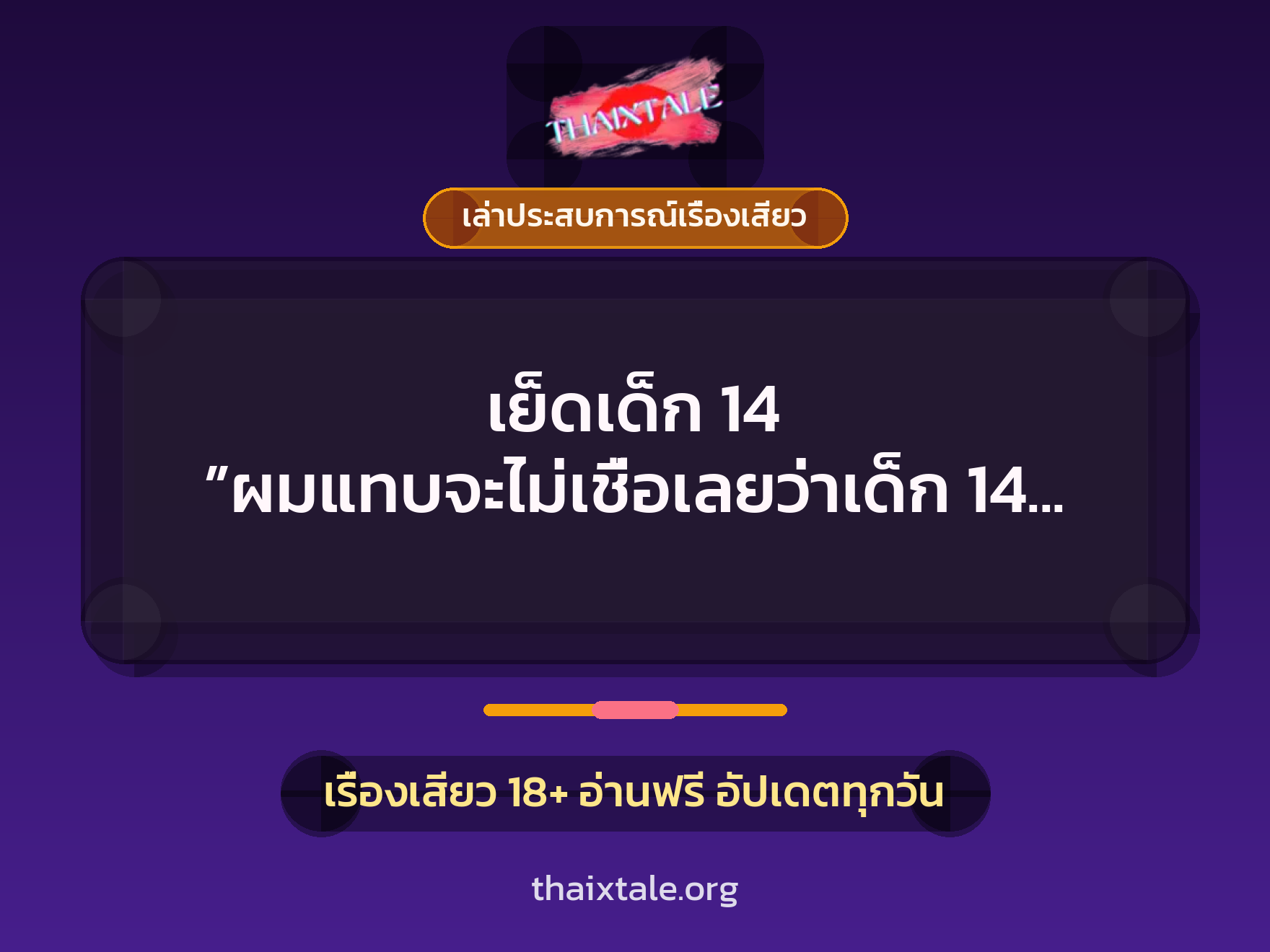 เรื่องเสียว + เล่าประสบการณ์เรื่องเสียว