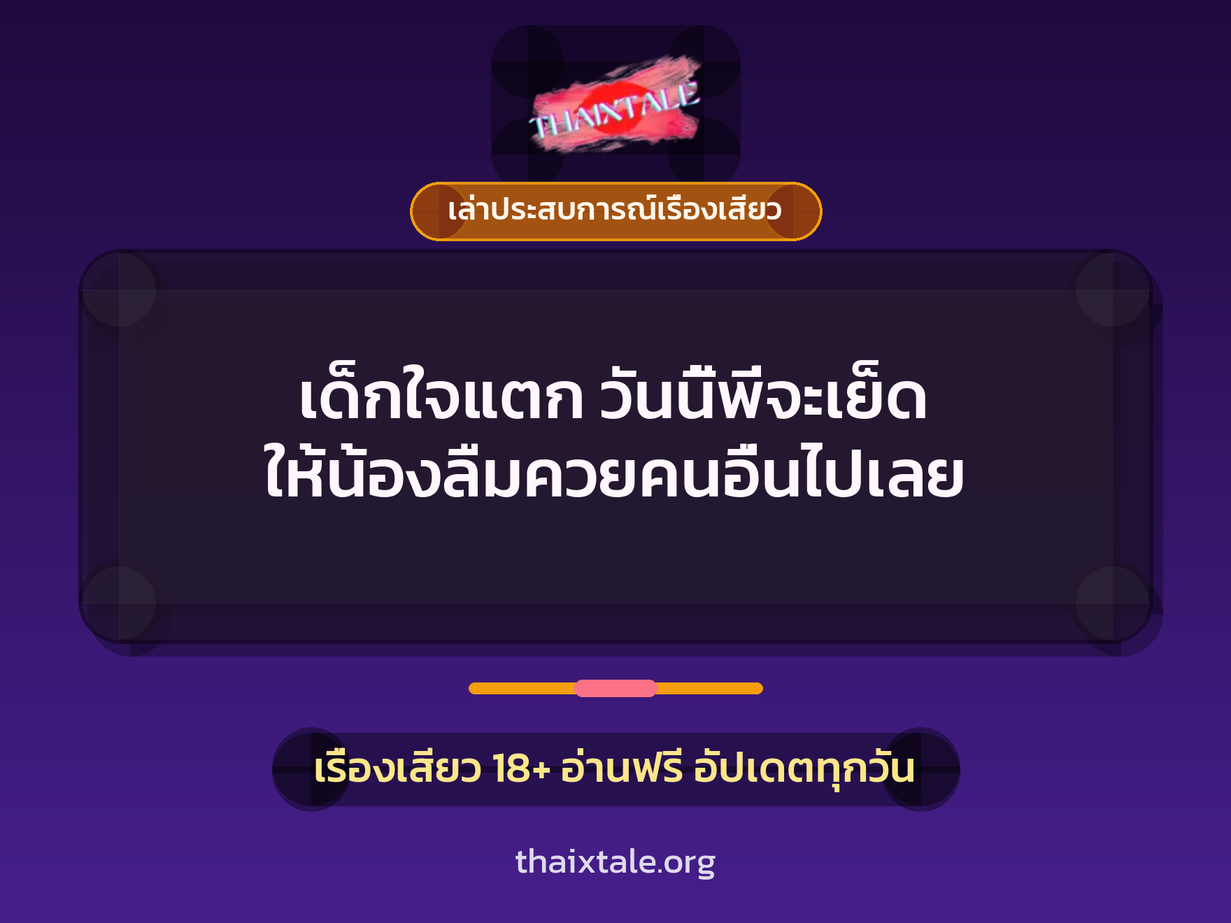เรื่องเสียว + เล่าประสบการณ์เรื่องเสียว