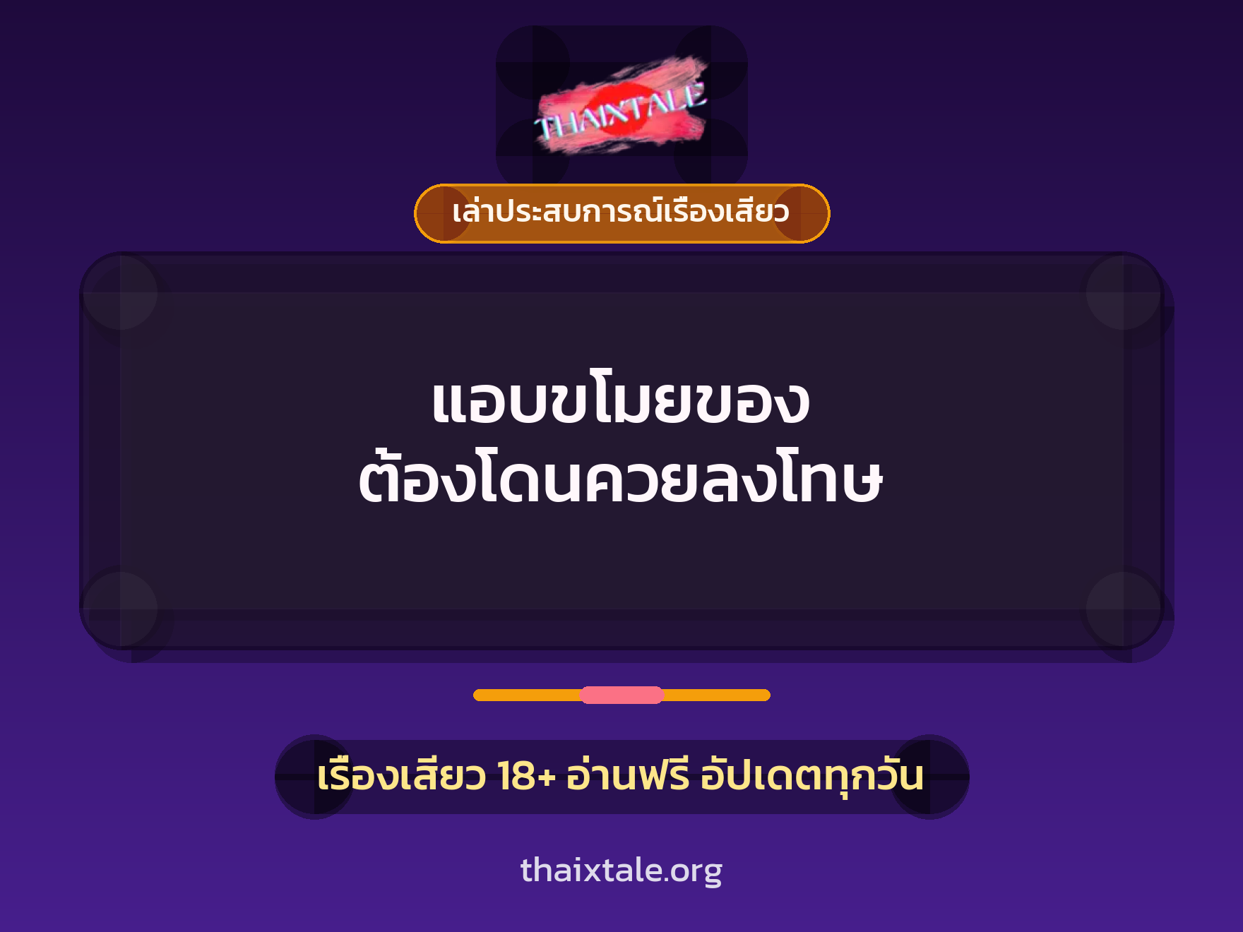 เรื่องเสียว + เล่าประสบการณ์เรื่องเสียว